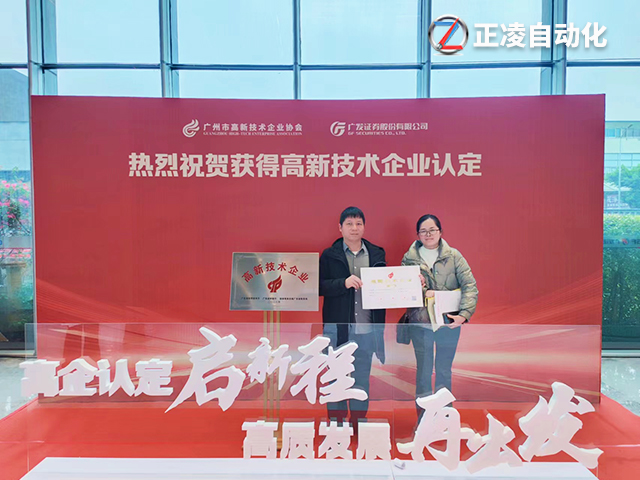 创新引领未来！广州正凌机械获得国家高新技术企业殊荣