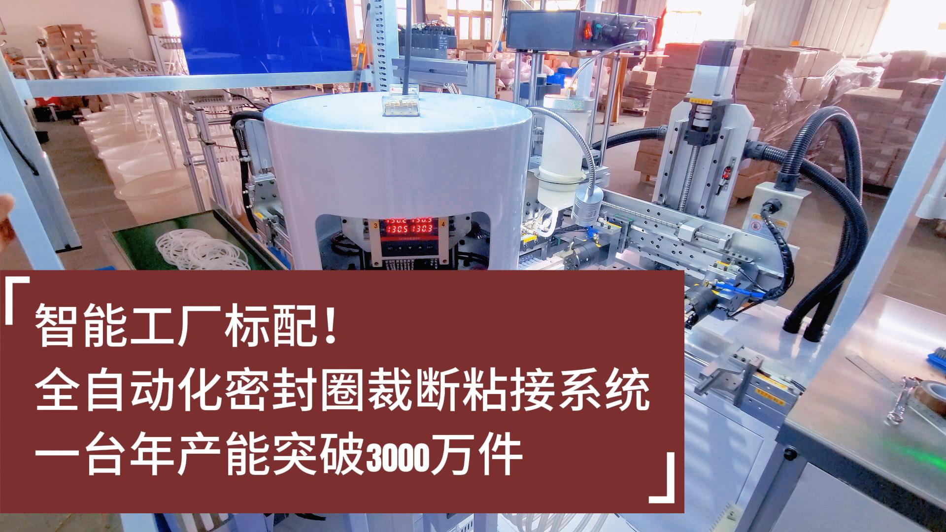 智能工厂标配！全自动化密封圈裁断粘接系统：年产能突破3000万件
