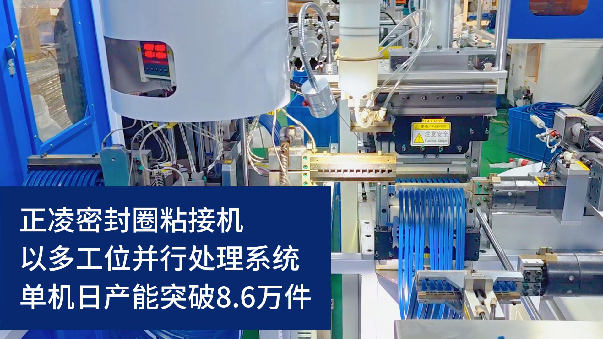 全自动化密封圈粘接机，以多工位并行处理系统，单机日产能突破8.6万件！