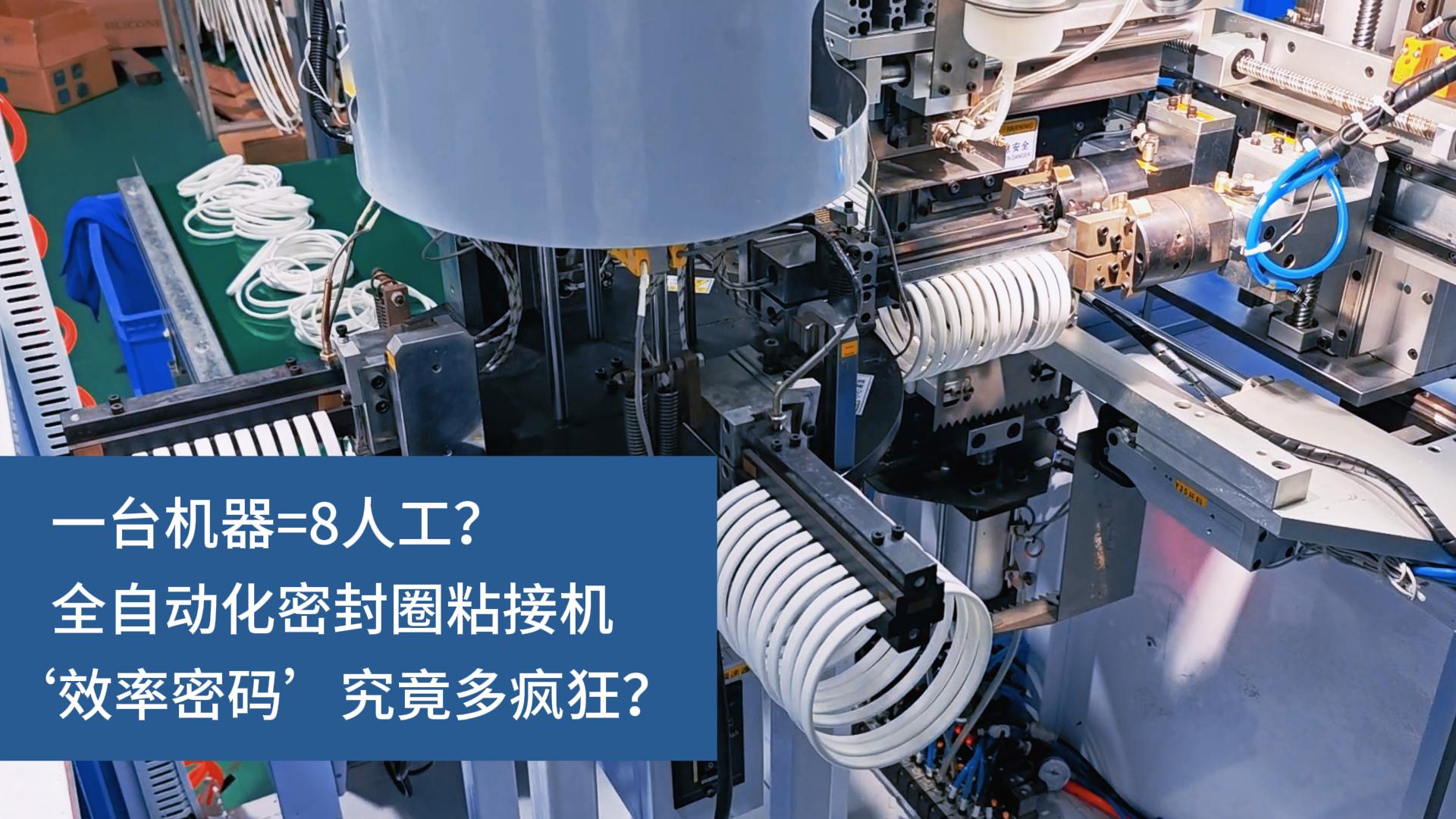 一台机器=8人工？全自动化密封圈粘接机‘效率密码’究竟多疯狂？