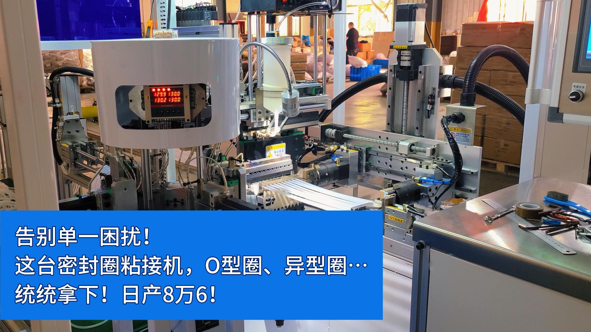 告别单一困扰！这台全自动密封圈粘接机，O型圈、异型圈…统统拿下！日产8万6！