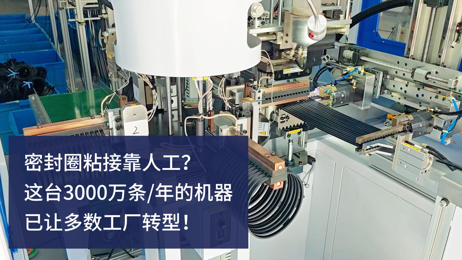 密封圈粘接靠人工？这台3000万条/年的正凌密封圈粘接机已让多数工厂转型！