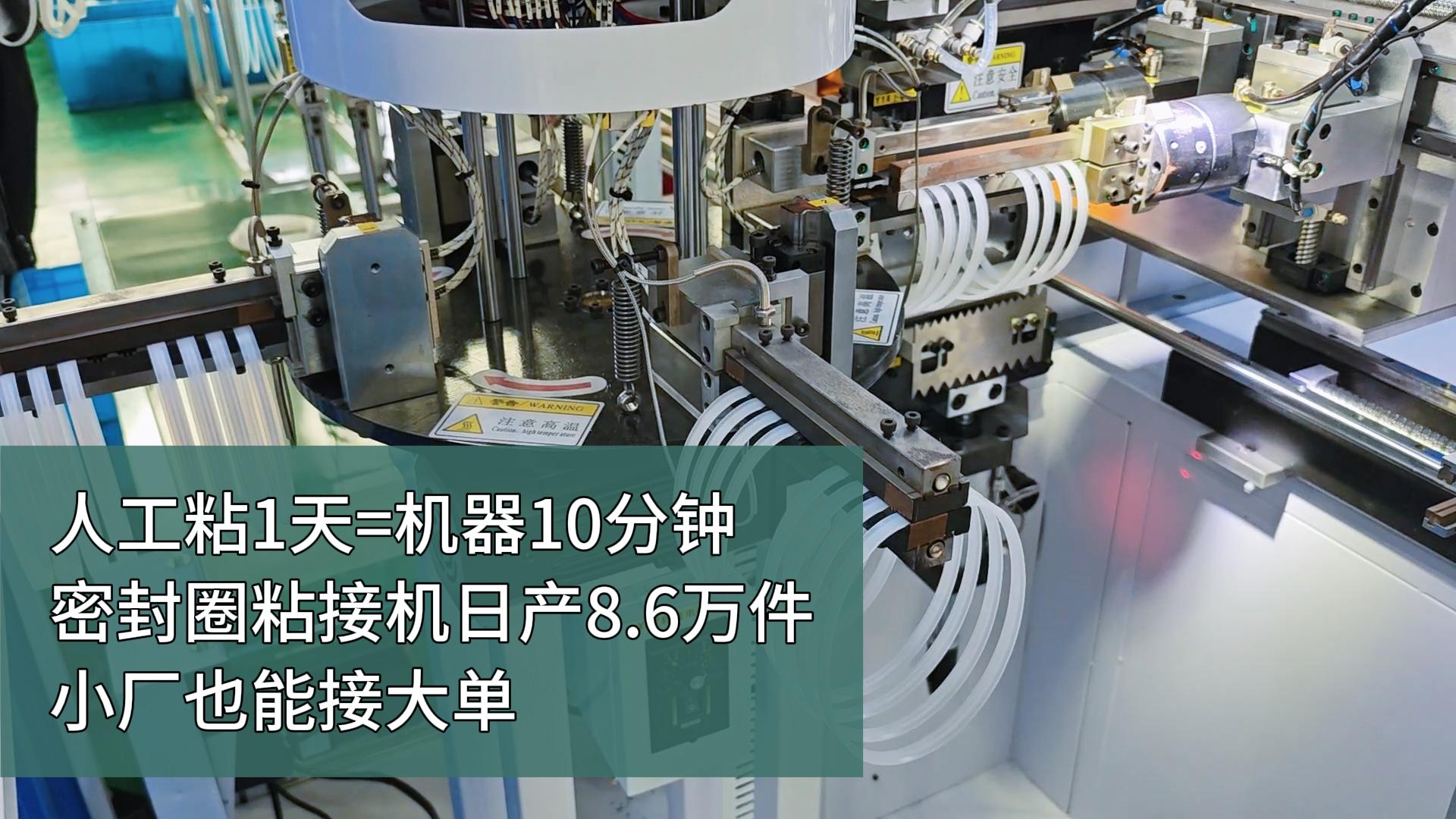 人工粘1天=机器10分钟！密封圈粘接机，日产8.6万件，小厂也能接大单！