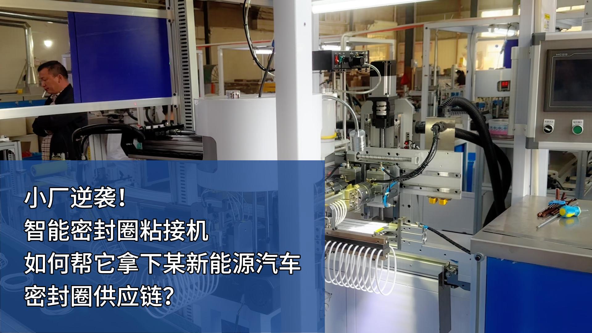 时产4000+条，智能密封圈粘接机如何帮小厂拿下某新能源汽车密封圈供应链？