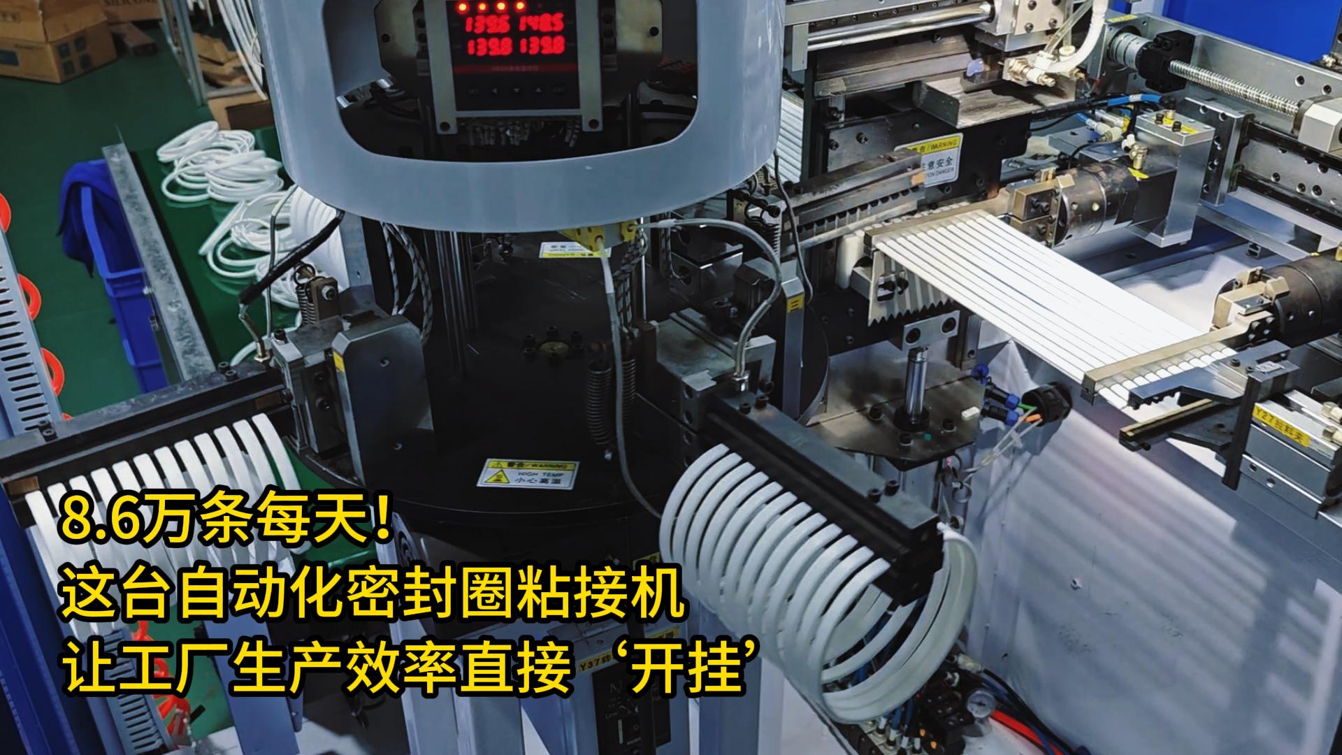 8.6万条每天！这台正凌自动化密封圈粘接机让工厂生产效率直接‘开挂’