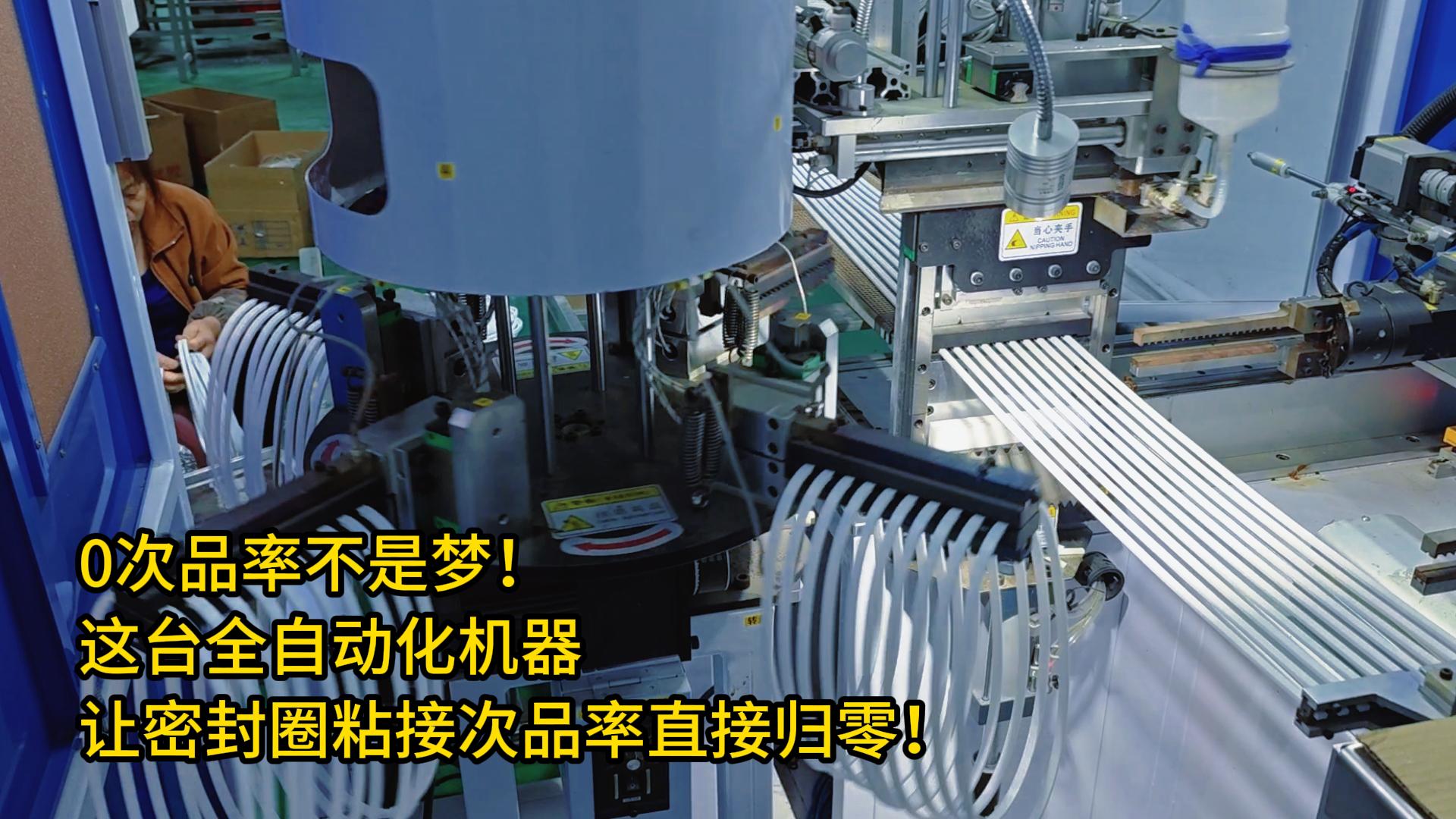0次品率不是梦！这台全自动化机器让密封圈粘接次品率直接归零！