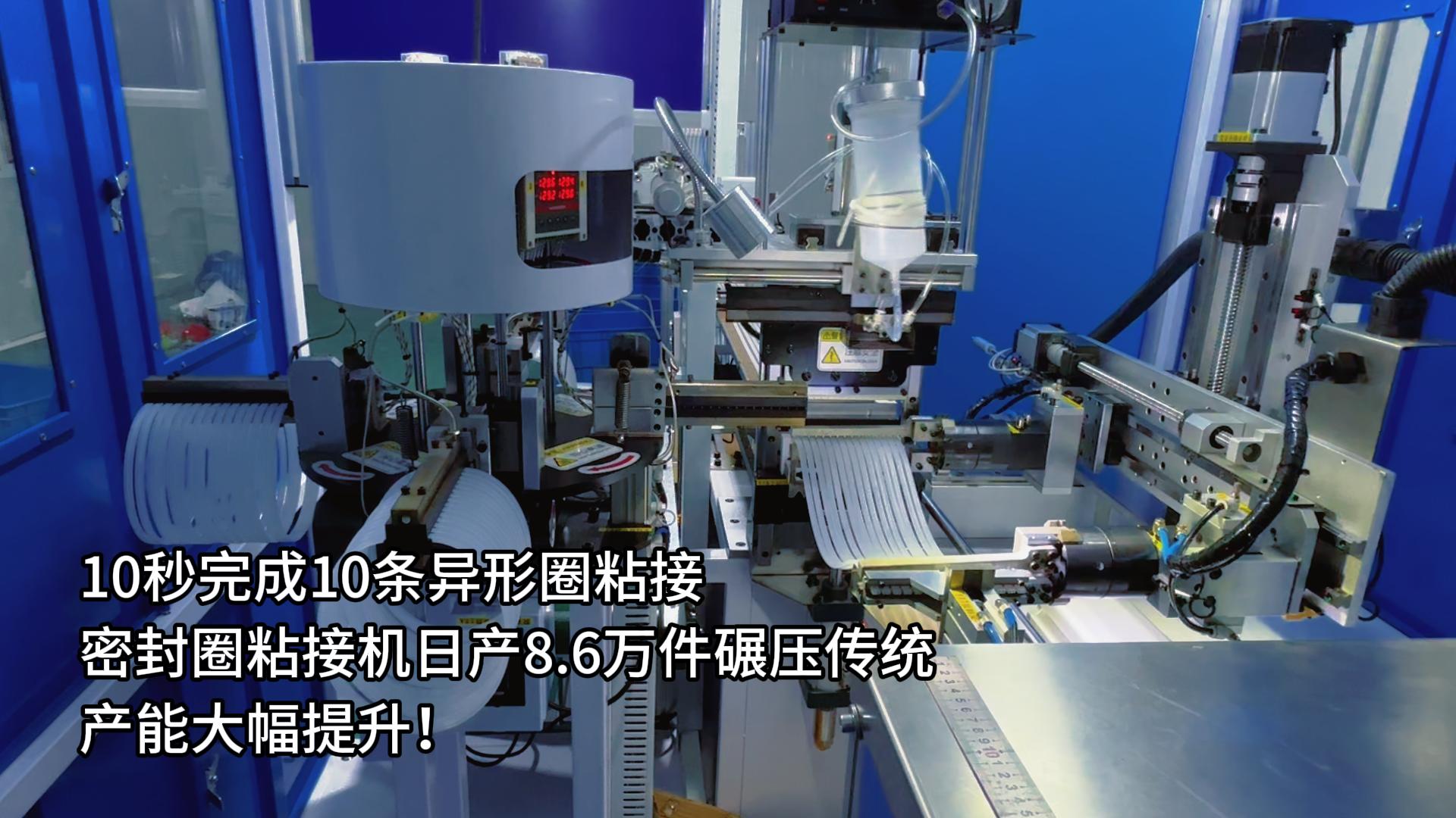 10秒完成10条异形圈粘接，正凌密封圈粘接机日产8.6万件碾压传统，产能大幅提升！
