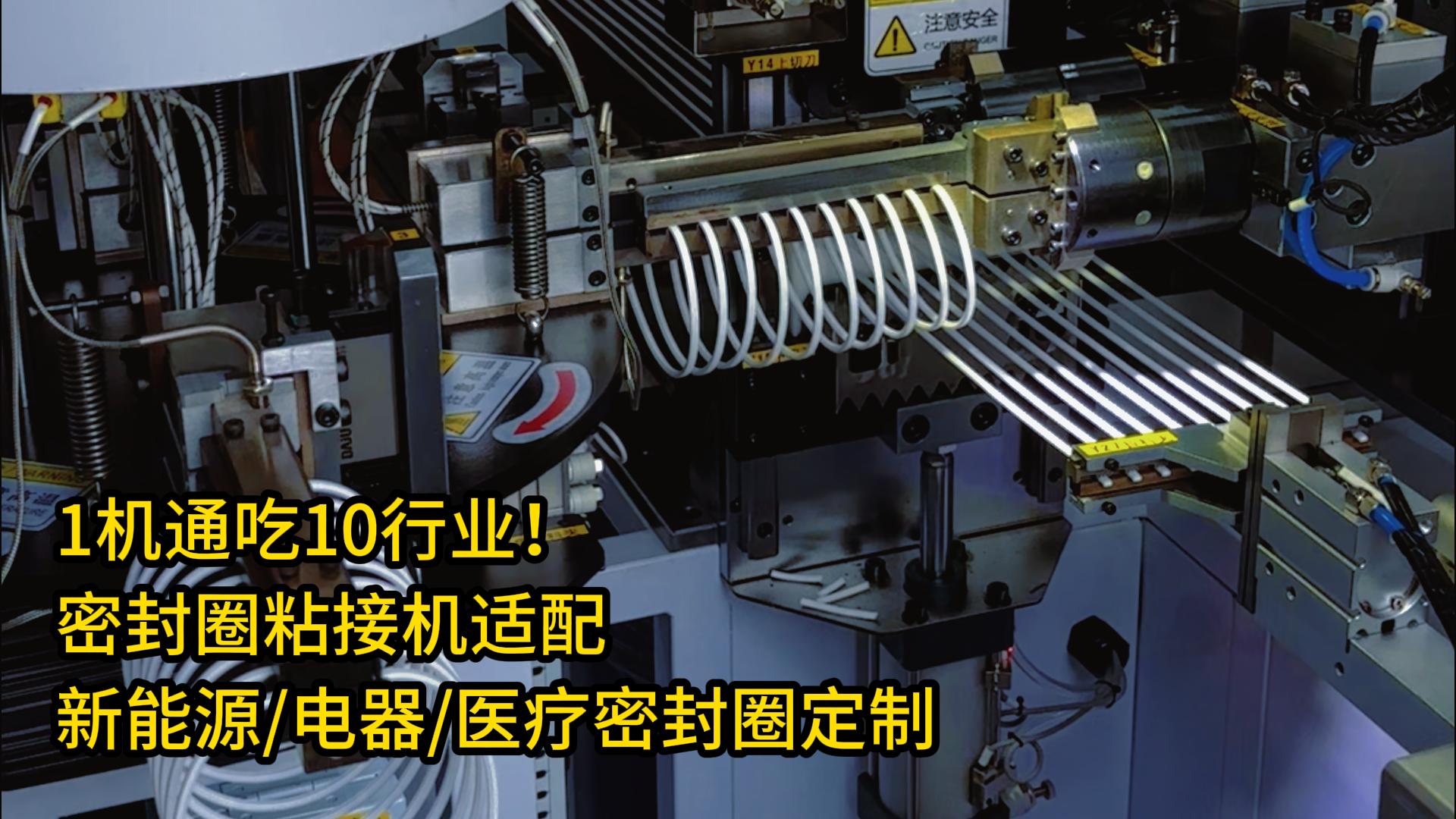 1机通吃10行业！密封圈粘接机适配新能源/家用电器/医疗密封圈定制