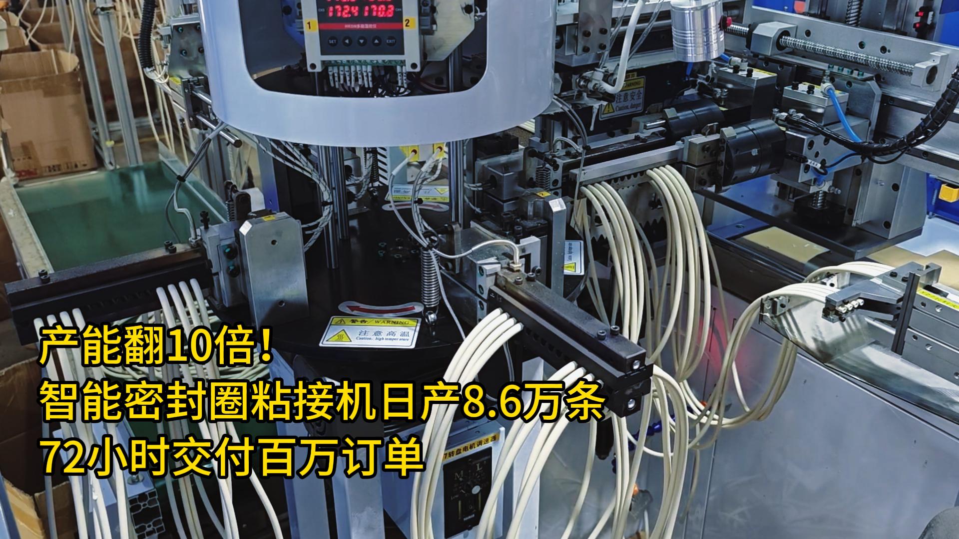 产能翻10倍！智能密封圈粘接机日产8.6万条，72小时交付百万订单