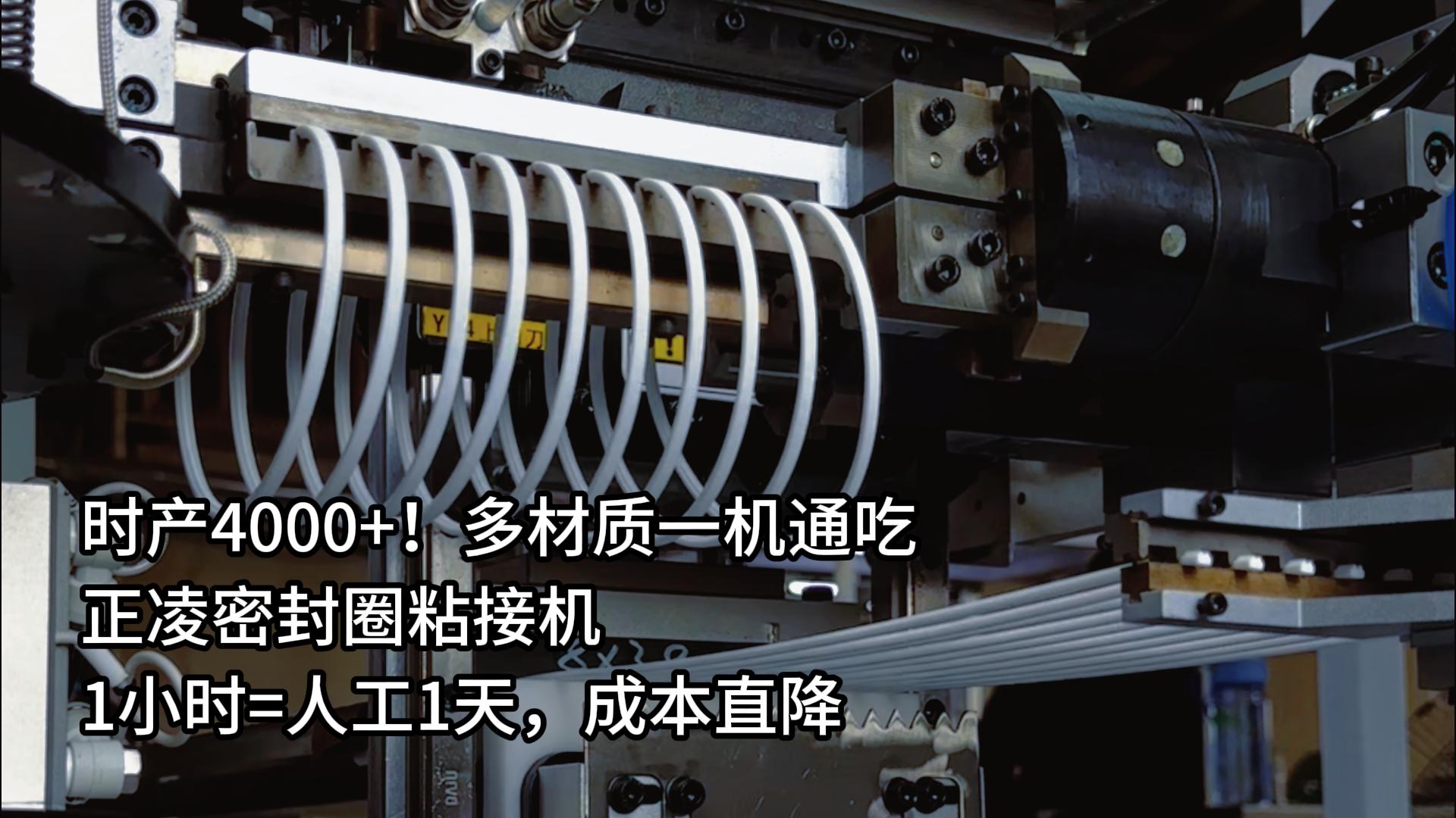 时产4000+！多材质一机通吃，正凌密封圈粘接机1小时=人工1天，成本直降
