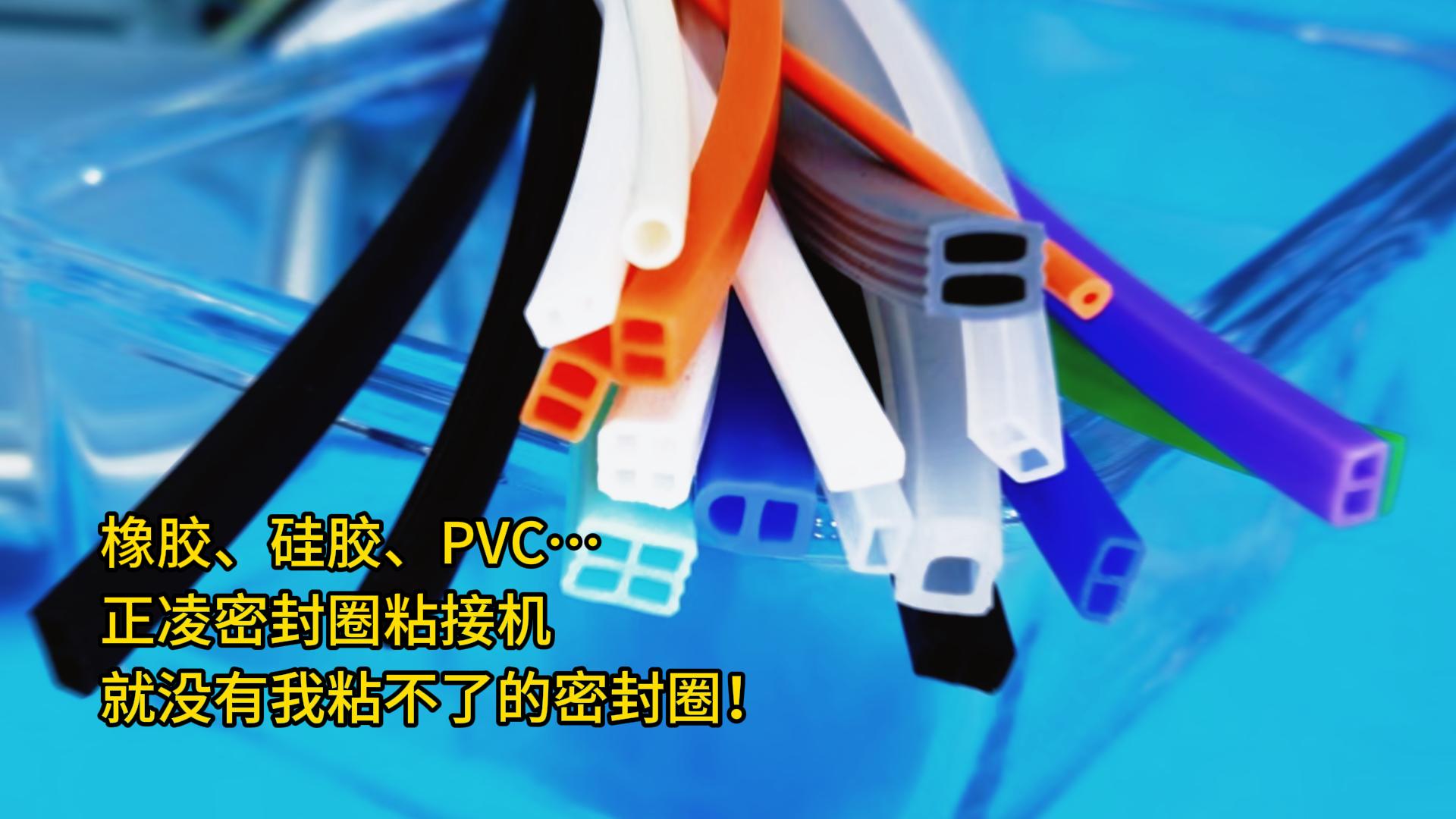 橡胶、硅胶、PVC…正凌密封圈粘接机：就没有我粘不了的密封圈！