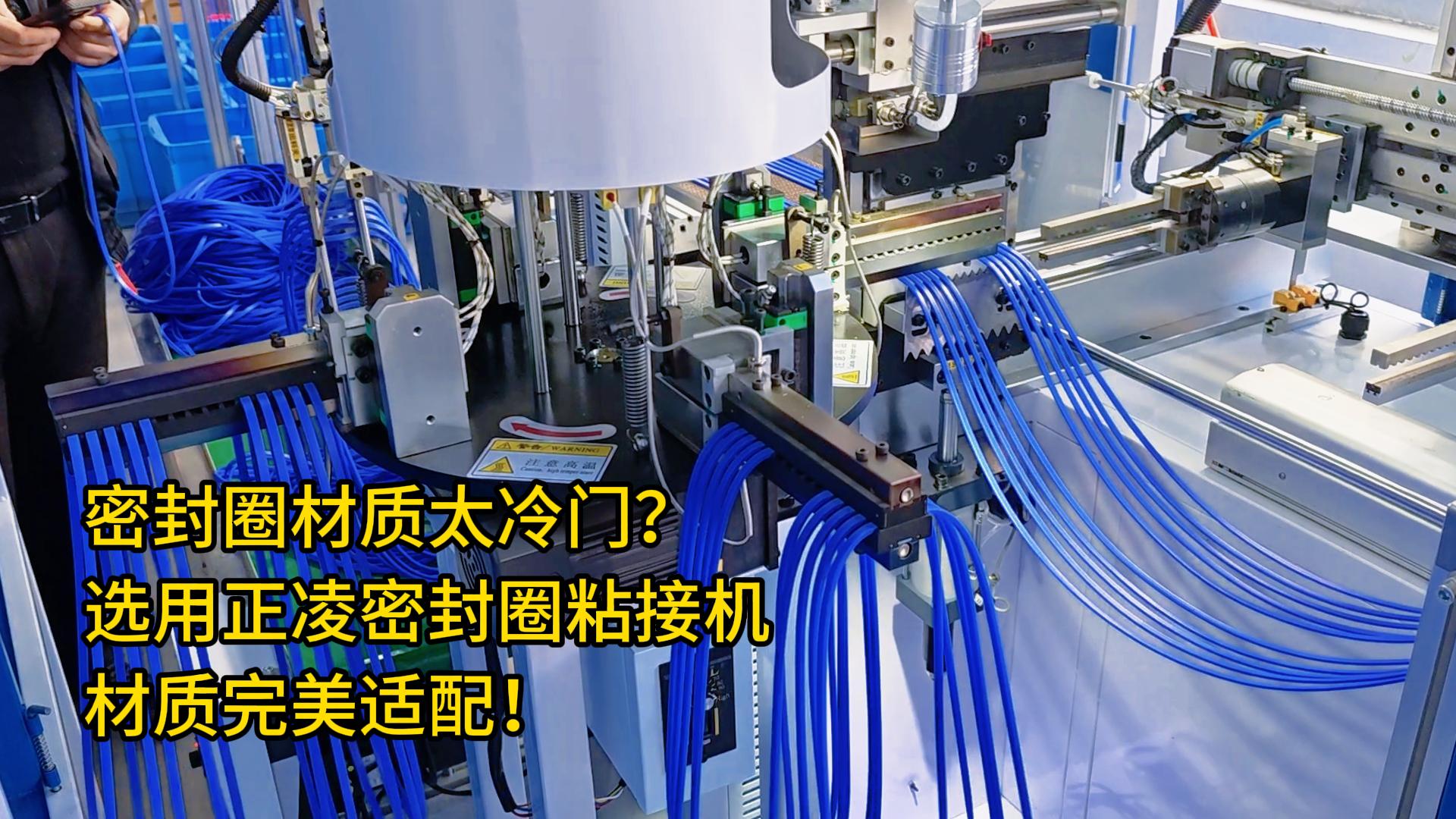 你的密封圈材质太冷门？选用全自动化密封圈粘接机，材质完美适配！