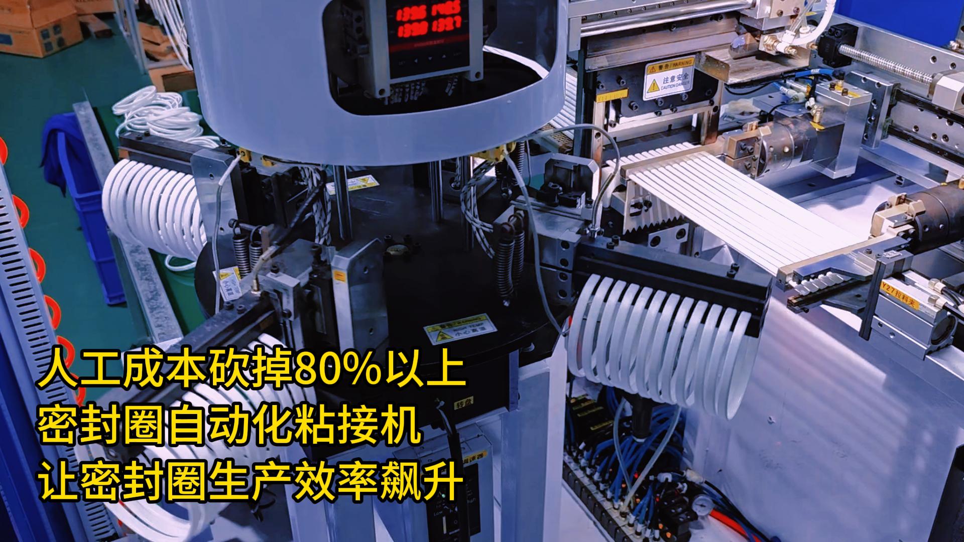 人工成本砍掉80%以上！密封圈自动化粘接机让密封圈生产效率飙升