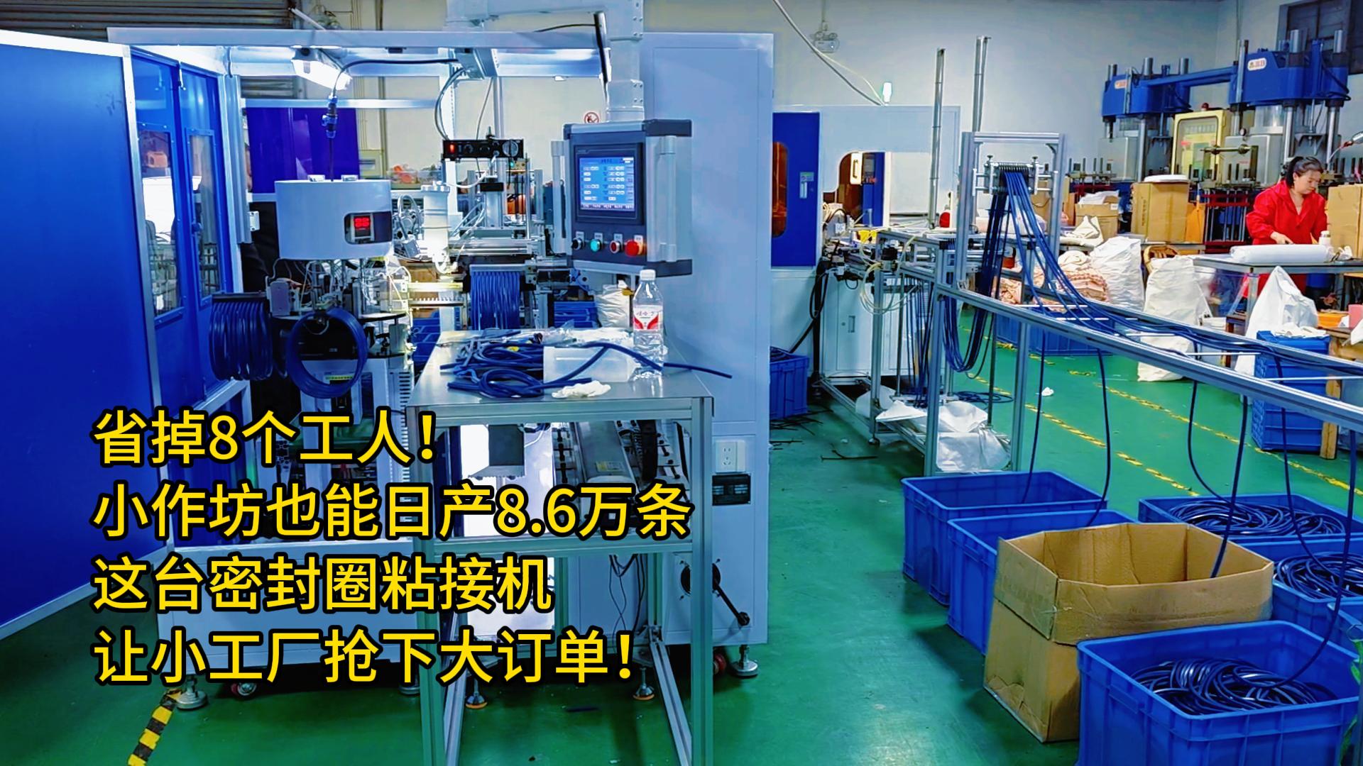 省掉8个工人！小作坊也能日产8.6万条，这台密封圈粘接机让小工厂抢下大订单！
