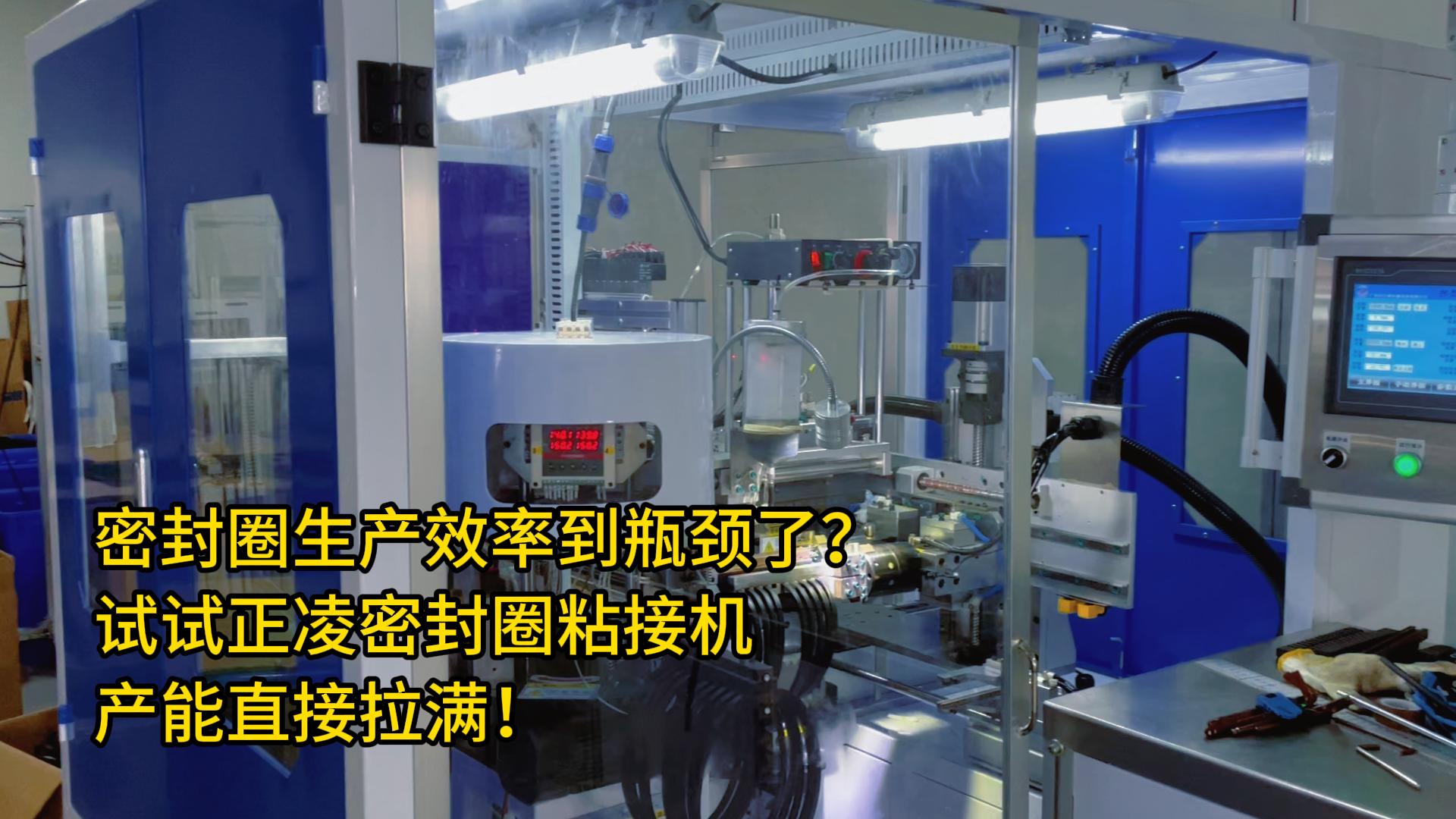 密封圈生产效率到瓶颈了？试试正凌密封圈粘接机，产能直接拉满！