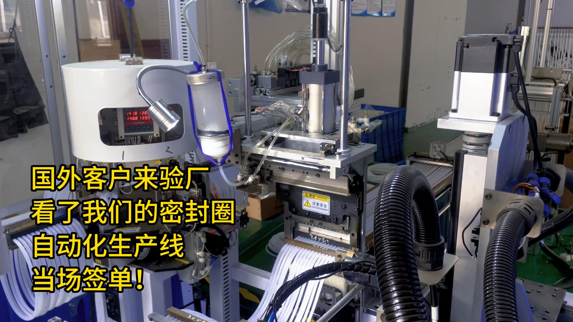 国外客户来验厂，看了我们的密封圈自动化生产线，当场签单！