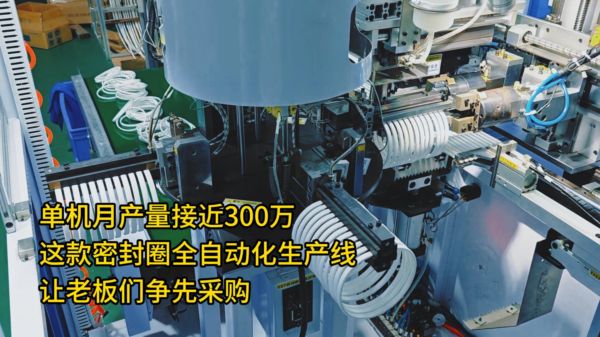 单机月产量接近300万！这款密封圈全自动化生产线让老板们争先采购