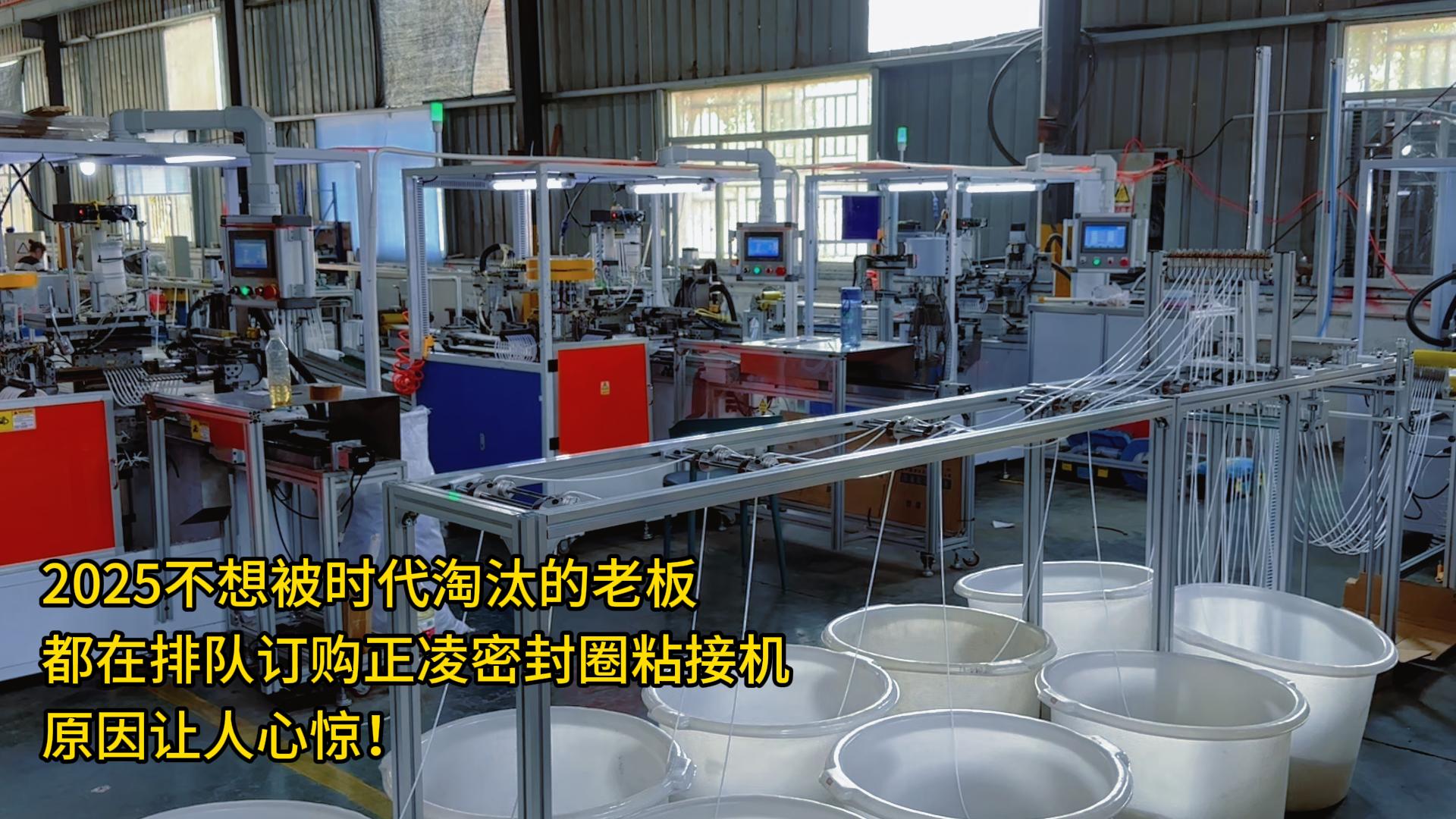 2025不想被时代淘汰的老板：都在排队订购正凌密封圈粘接机，原因让人心惊！