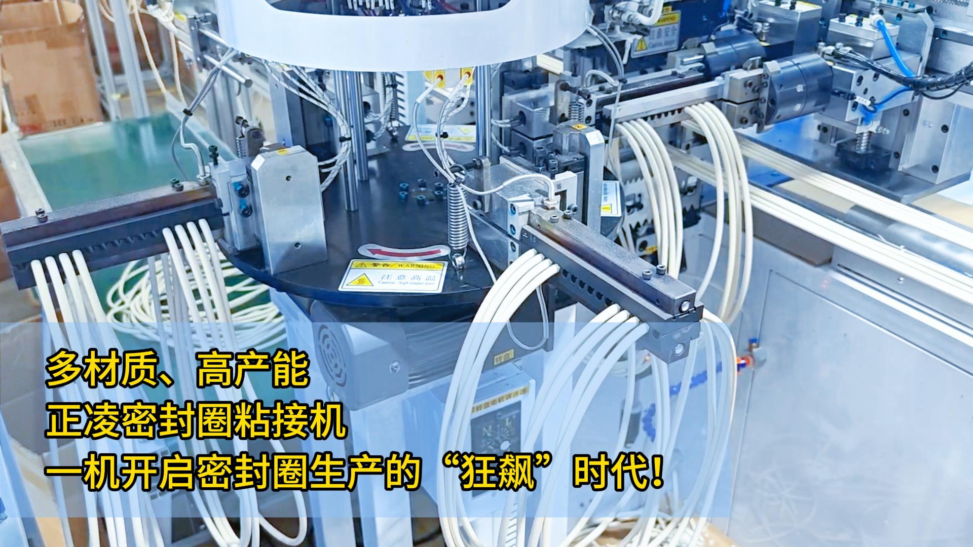 多材质、高产能，正凌密封圈粘接机：一机开启密封圈生产的“狂飙”时代！