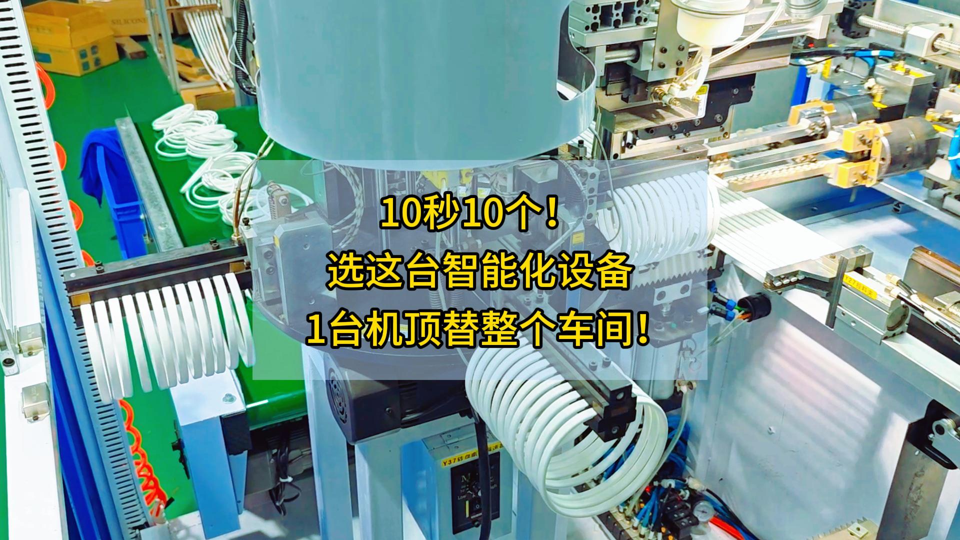 10秒10个!选这台智能化设备,1台机顶替整个车间!