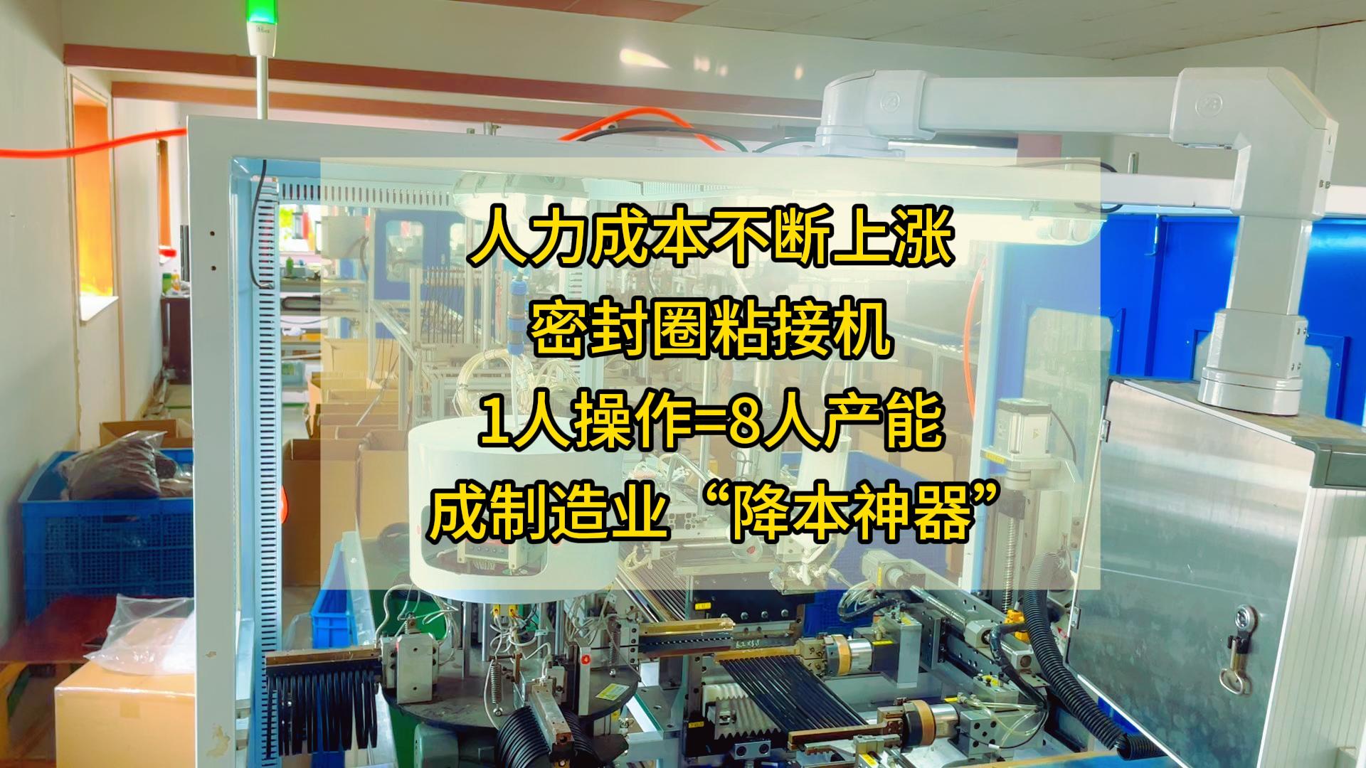 人力成本不断上涨,正凌密封圈粘接机1人操作=8人产能,成制造业“降本神器”