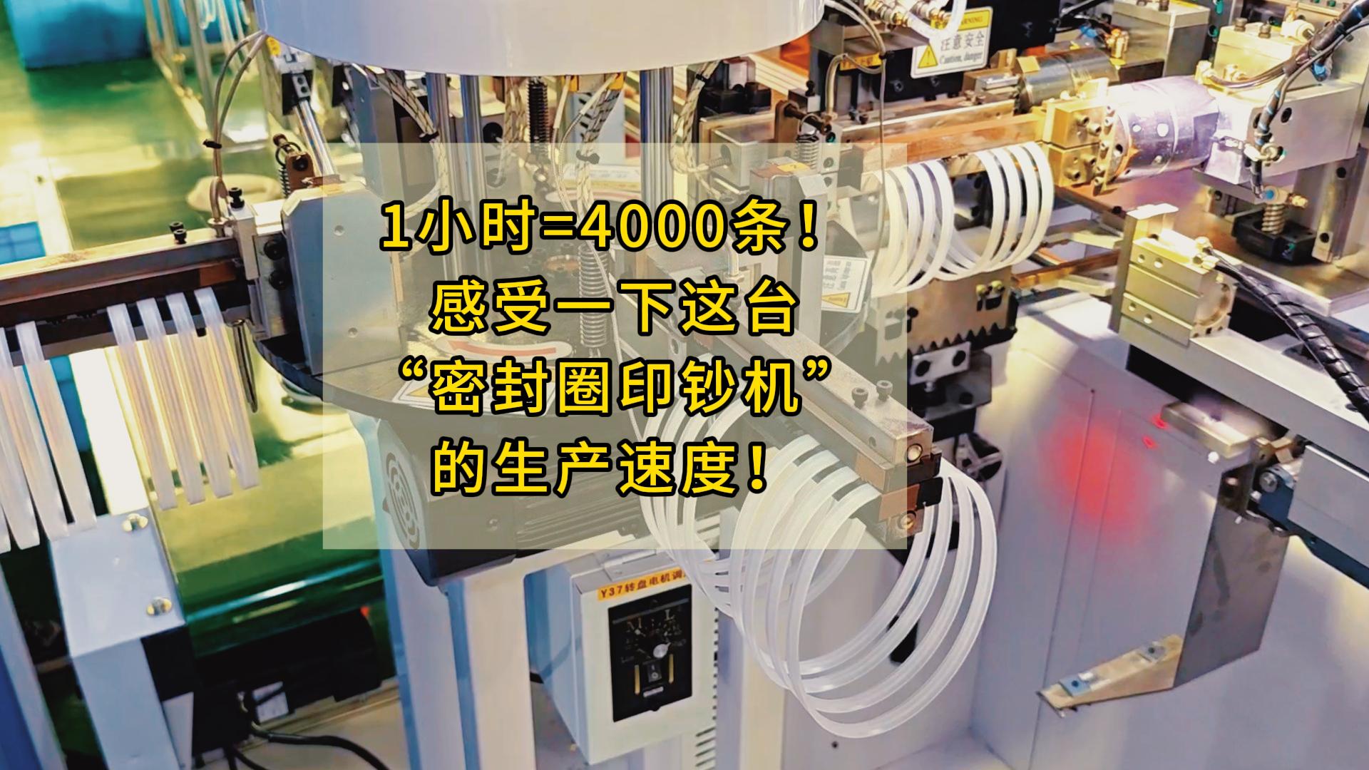 1小时=4000条！感受一下这台“密封圈印钞机”的生产速度！