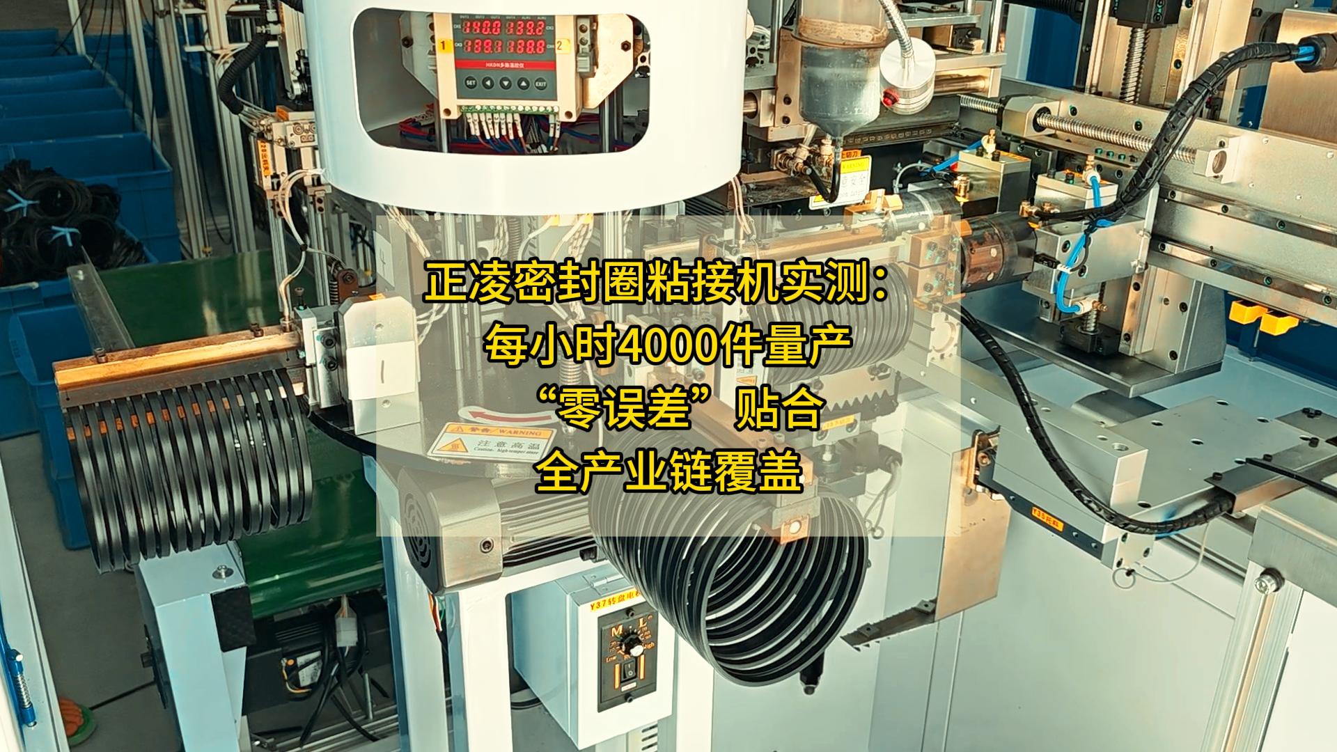 正凌密封圈粘接机实测：每小时4000件量产，“零误差”贴合，全产业链覆盖
