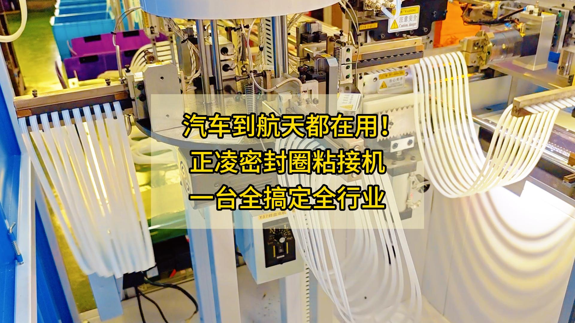 汽车到航天都在用!正凌密封圈粘接机,一台全搞定全行业