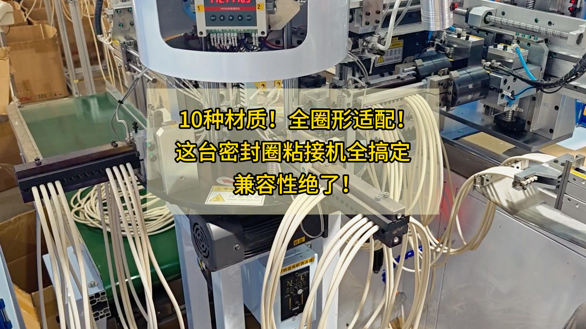 10种材质!全圈形适配!这台全自动密封圈粘接机全搞定,兼容性绝了!