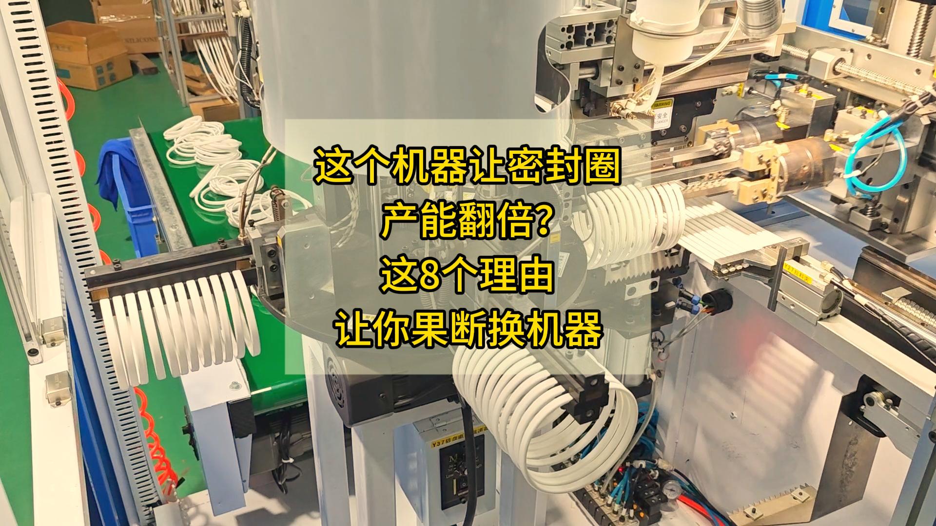 这个机器让密封圈产能翻倍?这8个理由让你果断换机器#密封圈粘接机