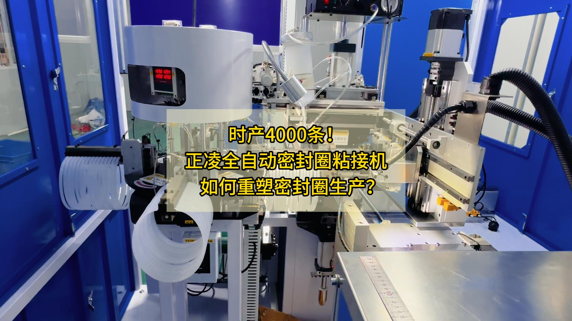 时产4000条!正凌全自动密封圈粘接机如何重塑密封圈生产?