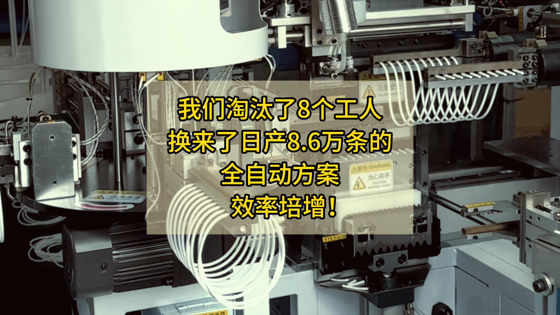 我们淘汰了8个工人,换来了日产8.6万条的密封圈粘接机全自动方案,效率培增