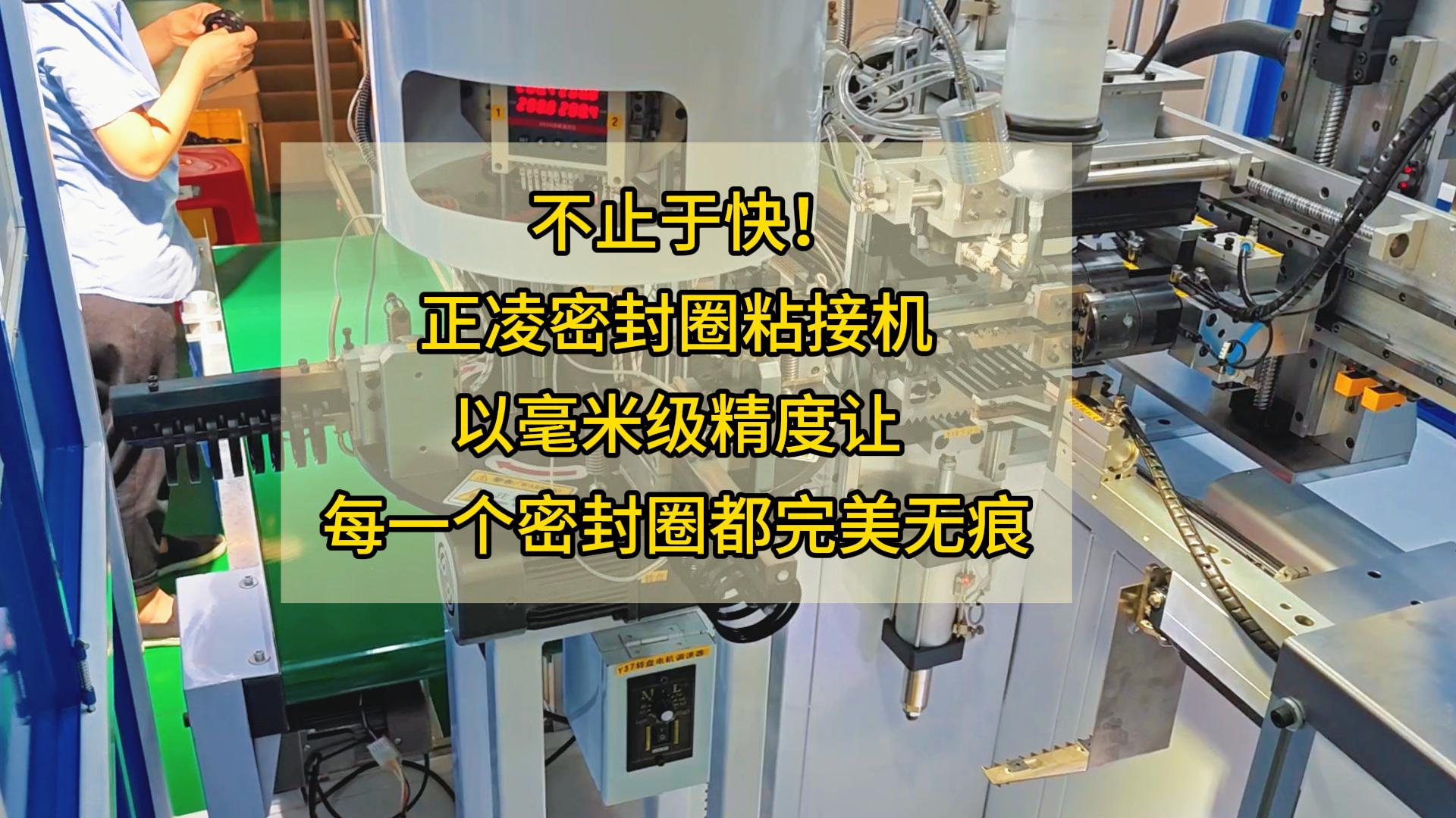 不止于快！正凌密封圈粘接机，以毫米级精度让每一个密封圈都完美无痕