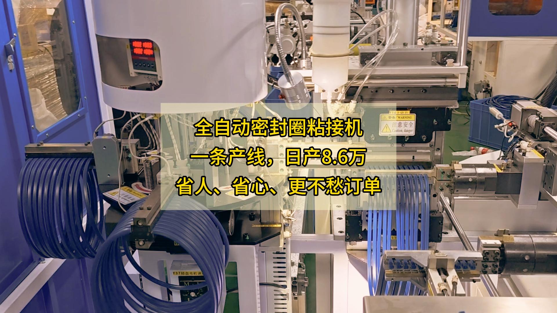 全自动密封圈粘接机，一条产线，日产8.6万，省人、省心、更不愁订单