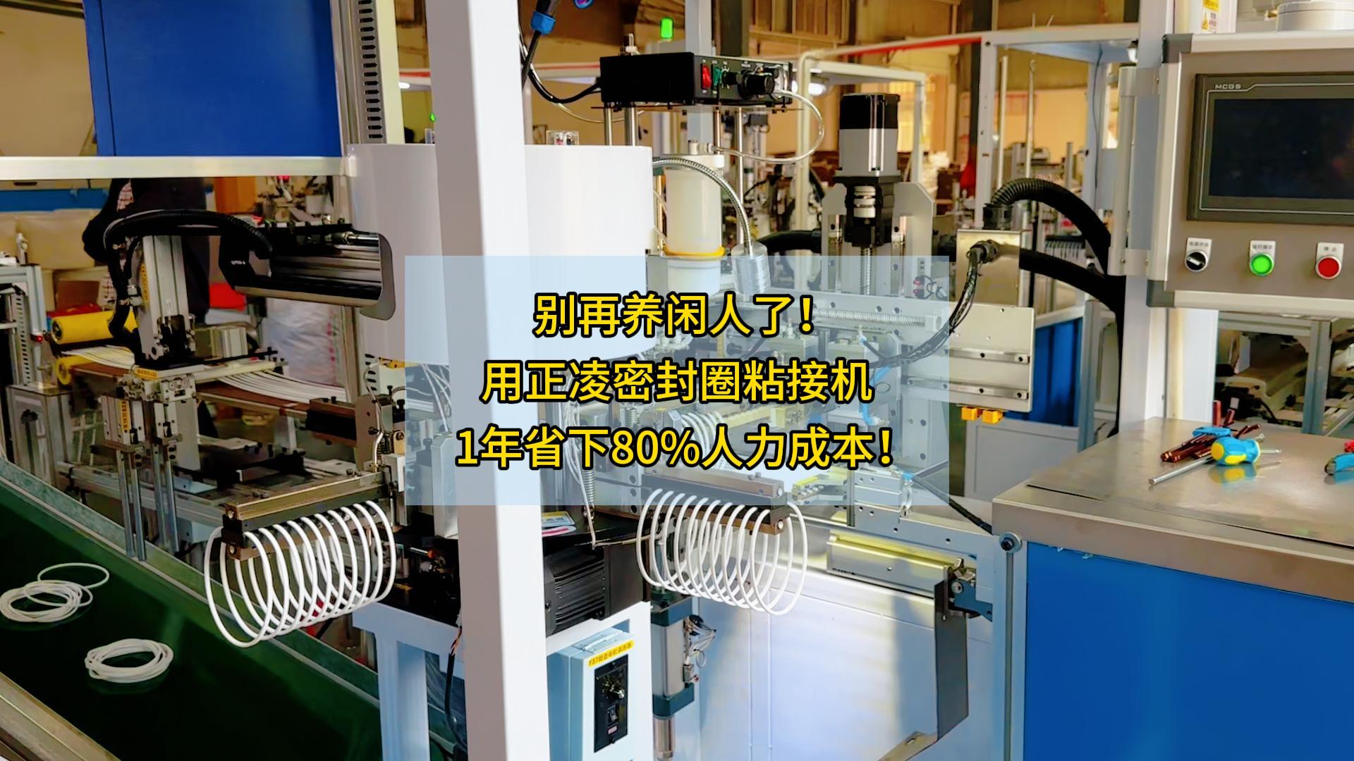 别再养闲人了！用正凌密封圈粘接机，1年省下80%人力成本！