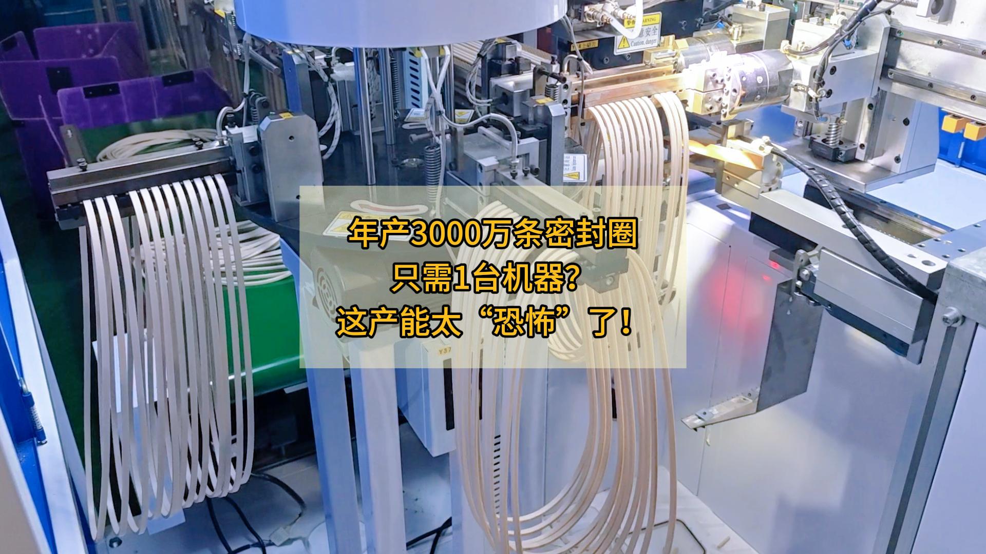 年产3000万条密封圈，只需1台机器？这产能太&ldquo;恐怖&rdquo;了！