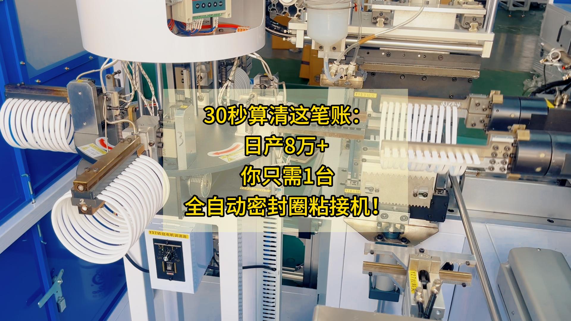 降维打击！时产4000条，正凌全自动密封圈粘接机如何助你日产8万+？
