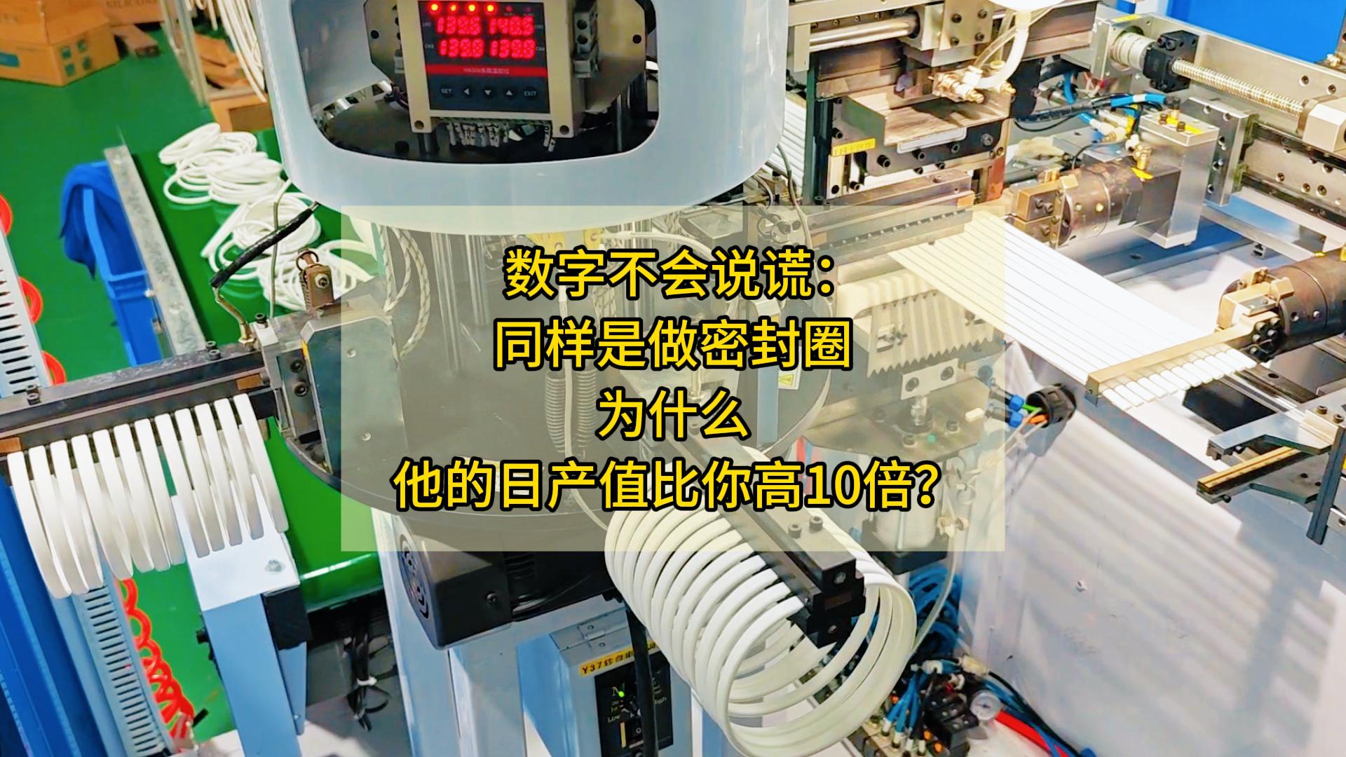 数字不会说谎：同样是做密封圈，为什么他的日产值比你高10倍？