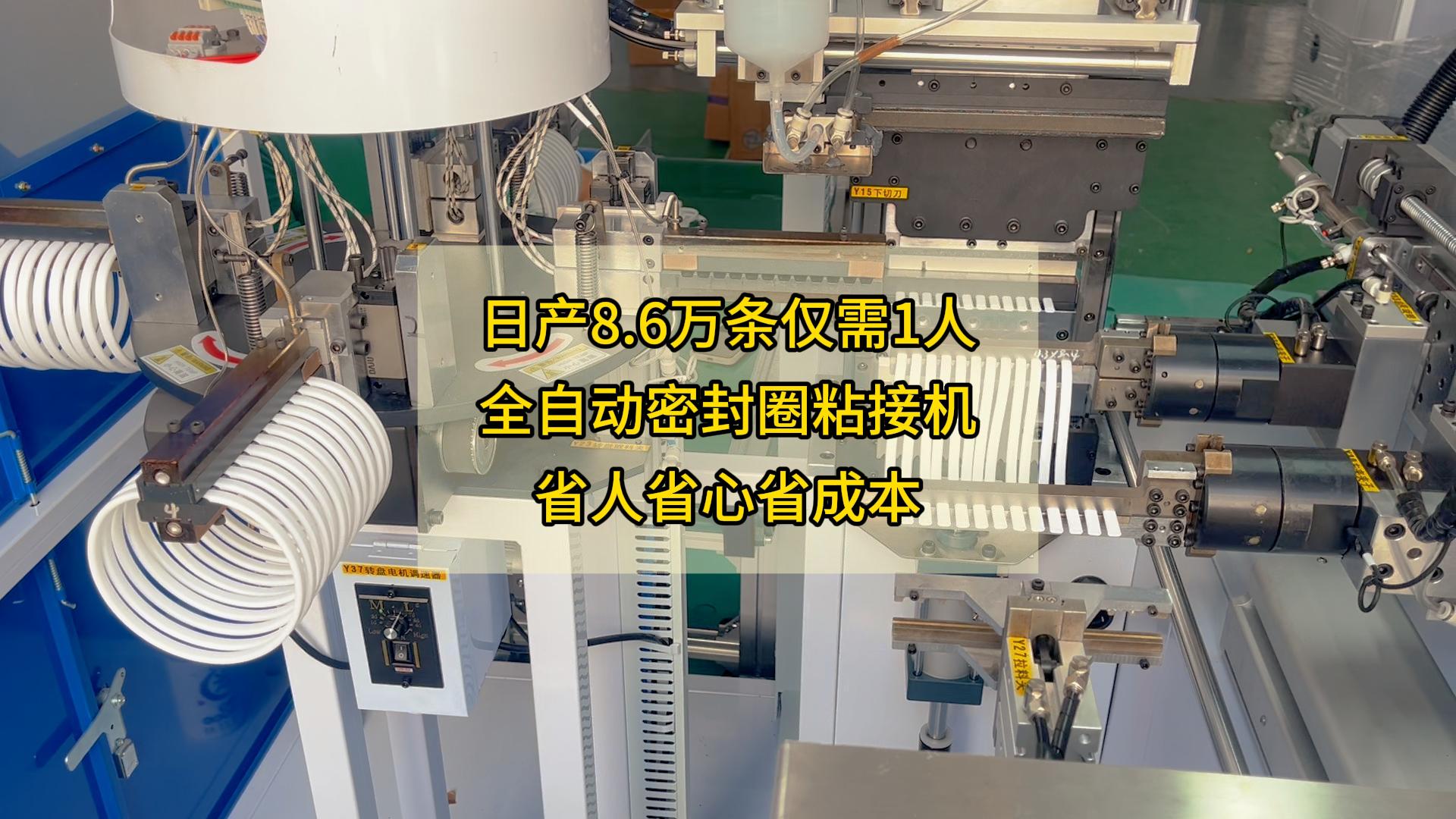 日产8.6万条仅需1人，全自动密封圈粘接机，省人省心省成本！