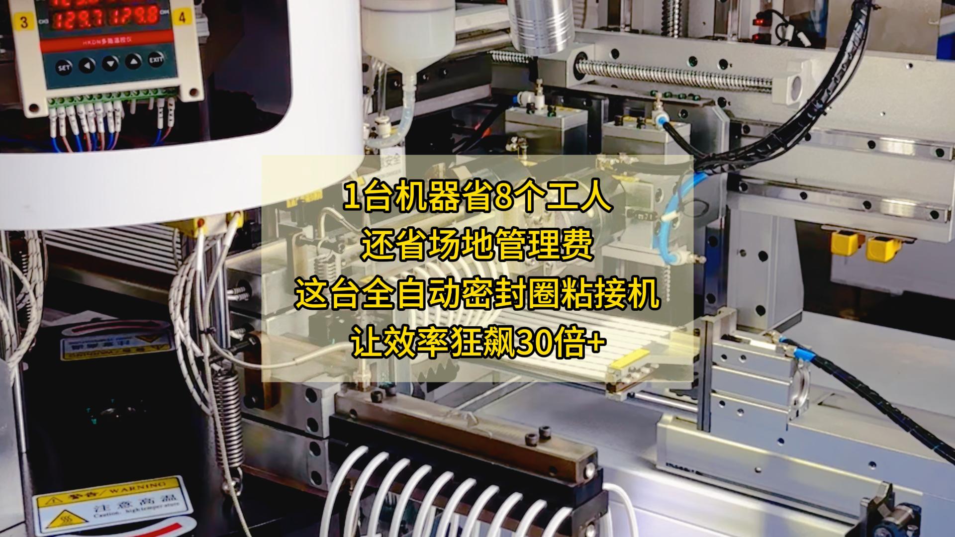 1台机器省8个工人，还省场地管理费，这台全自动密封圈粘接机让效率狂飙30倍+