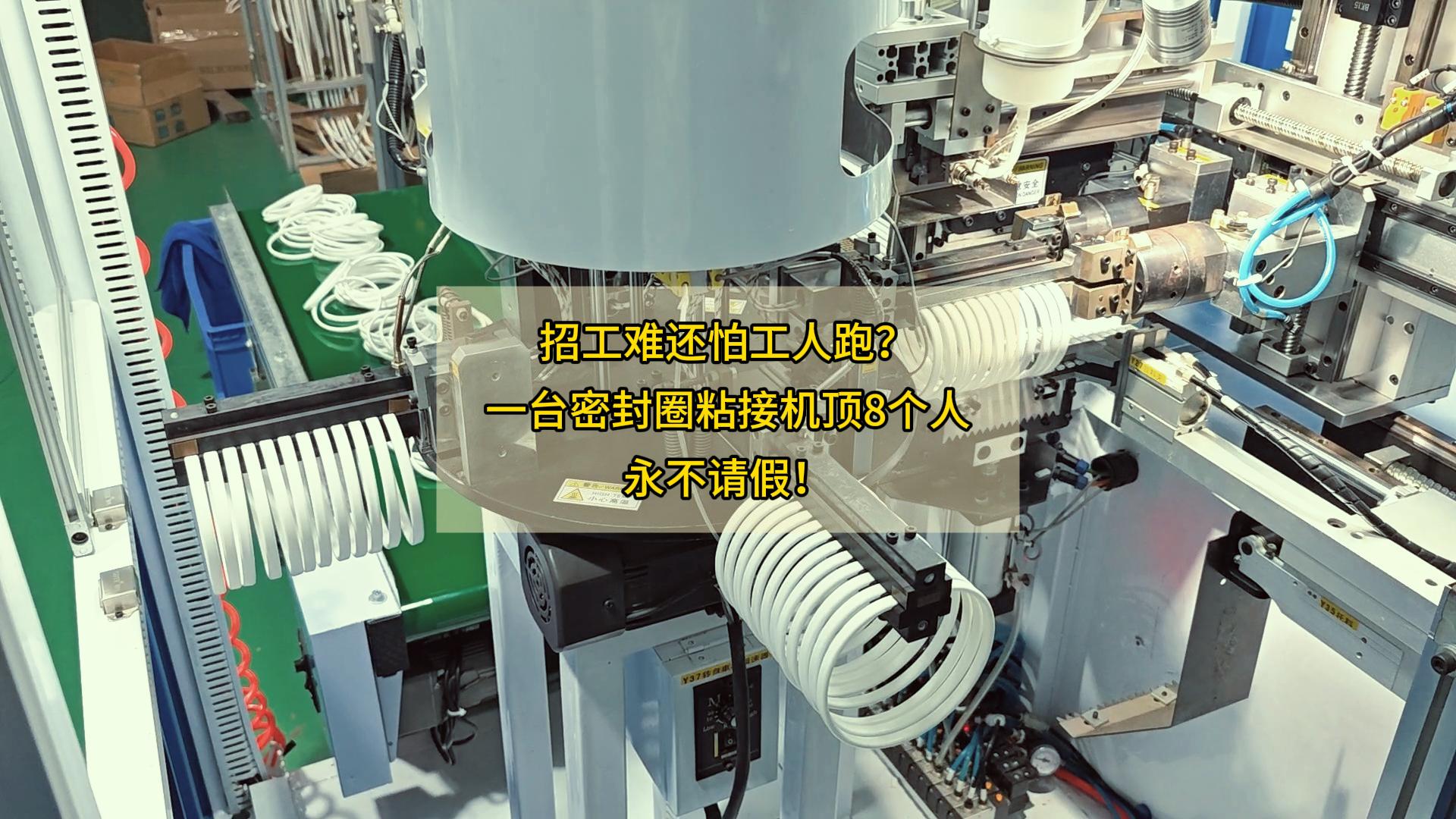 招工难还怕工人跑?一台密封圈粘接机顶8个人,永不请假!