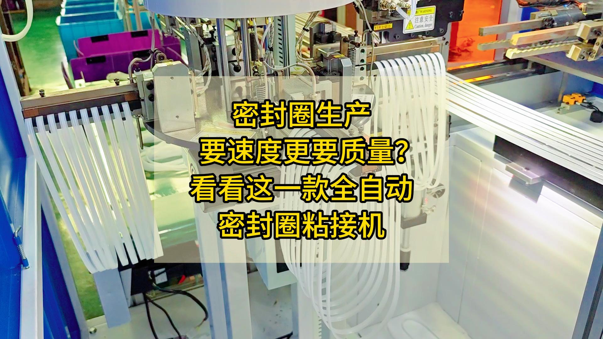 密封圈生产要速度更要质量？看看这一款全自动密封圈粘接机