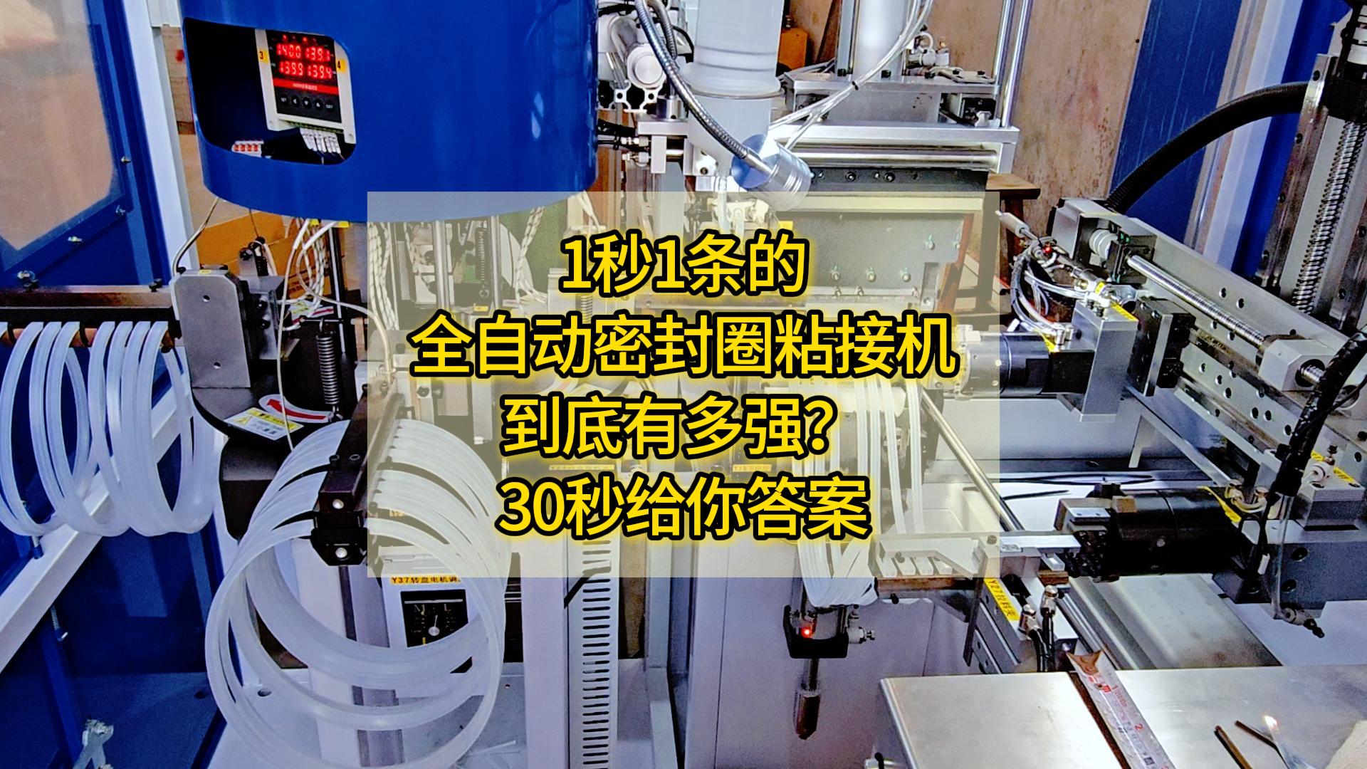 1秒1条的全自动密封圈粘接机，到底有多强？30秒给你答案