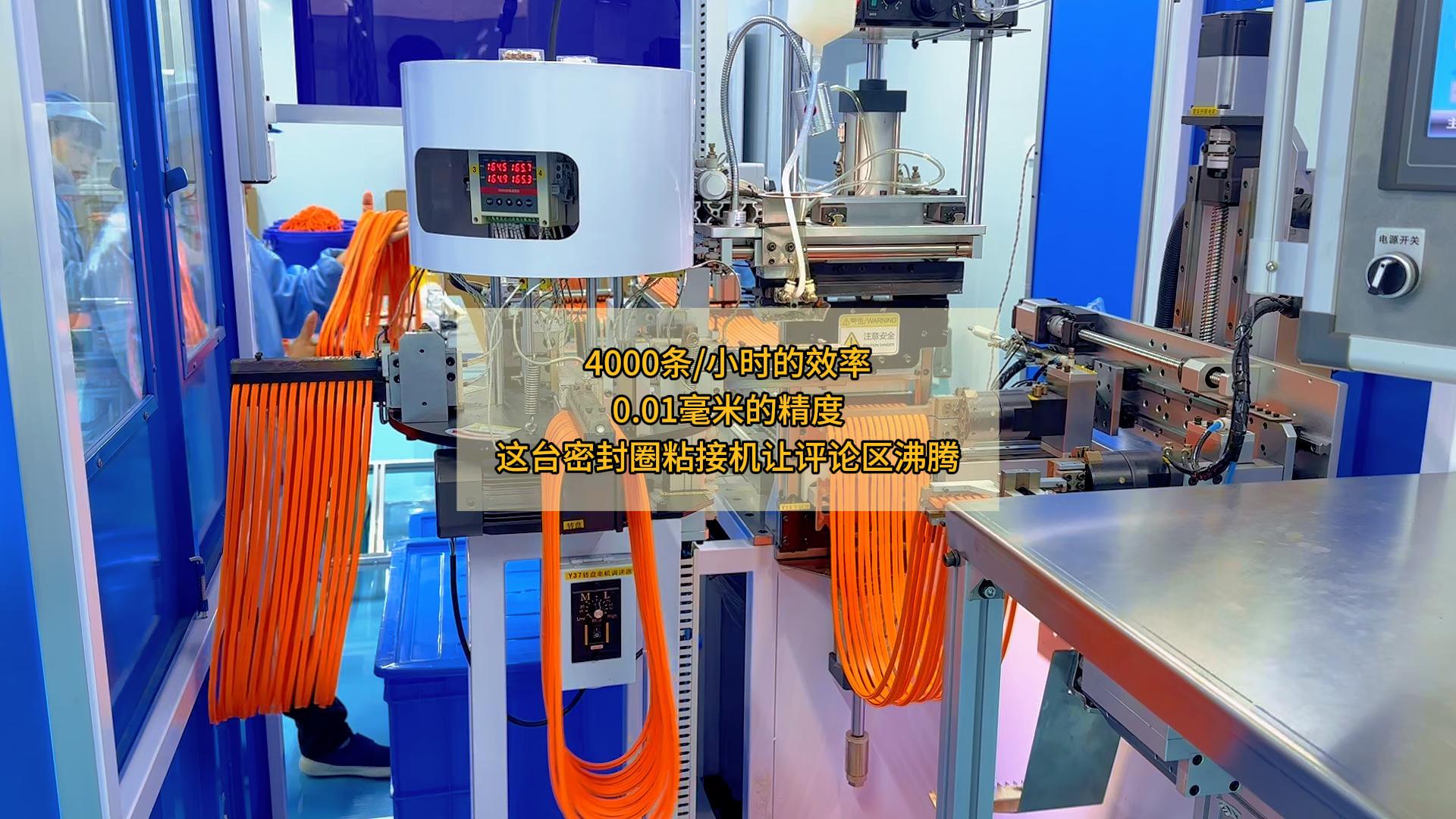 4000条/小时的效率，0.01毫米的精度，这台密封圈粘接机让评论区沸腾