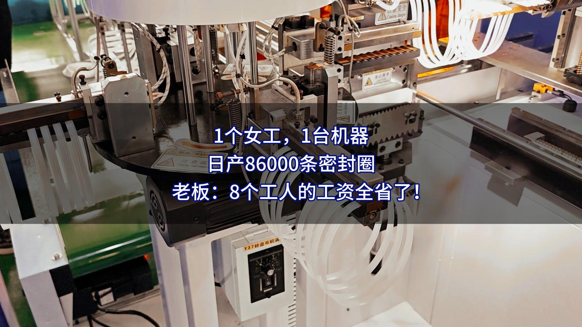 1个女工，1台机器，日产86000条密封圈，老板：8个工人的工资全省了！