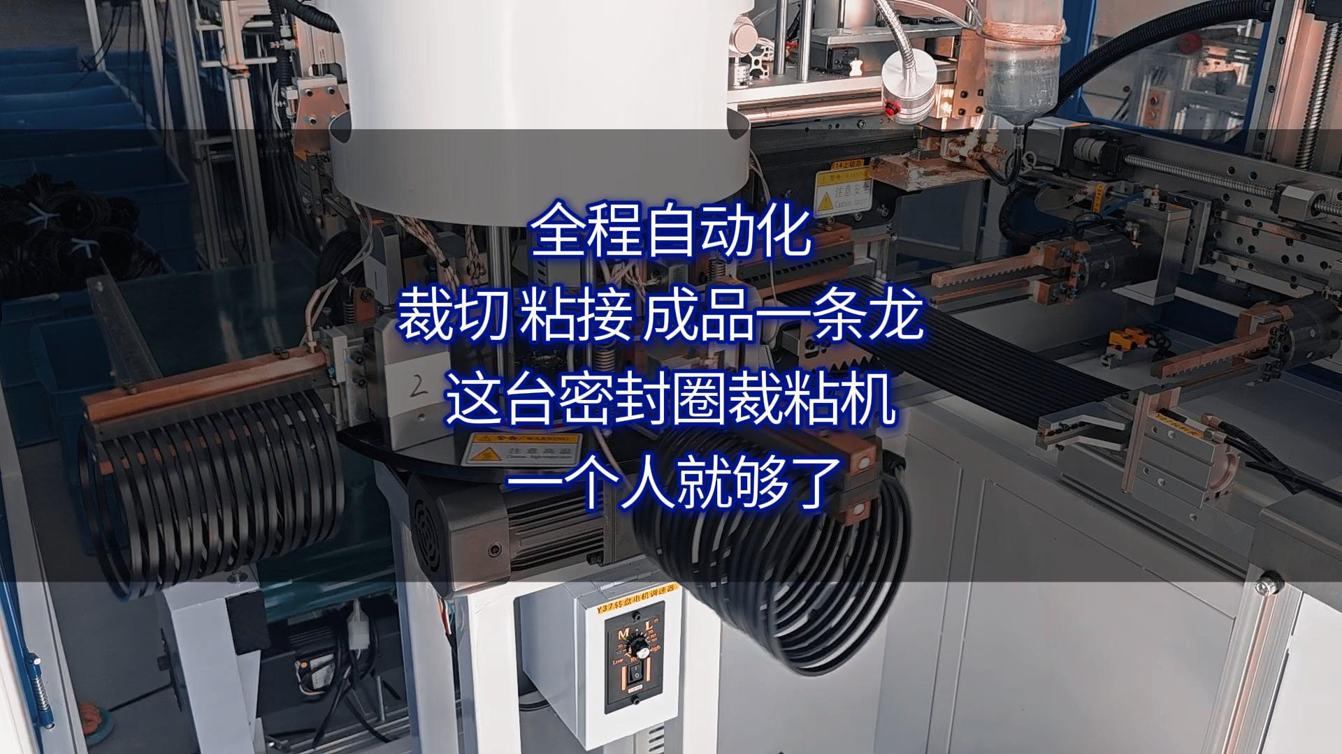 全程自动化!裁切、粘接、成品一条龙,这台密封圈裁粘机一个人就够了
