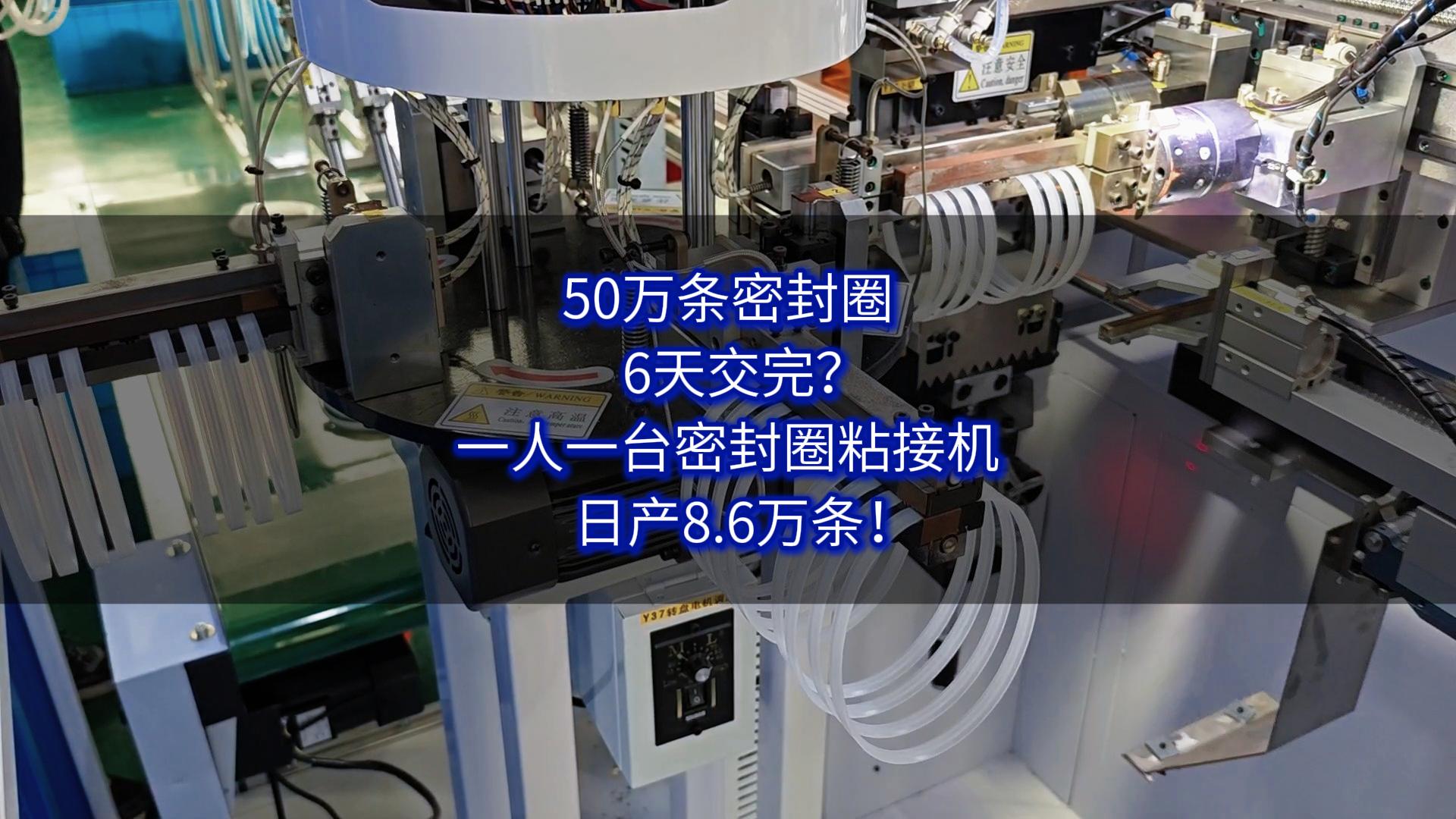 50万条密封圈，6天交完？一人一台密封圈粘接机，日产8.6万条！