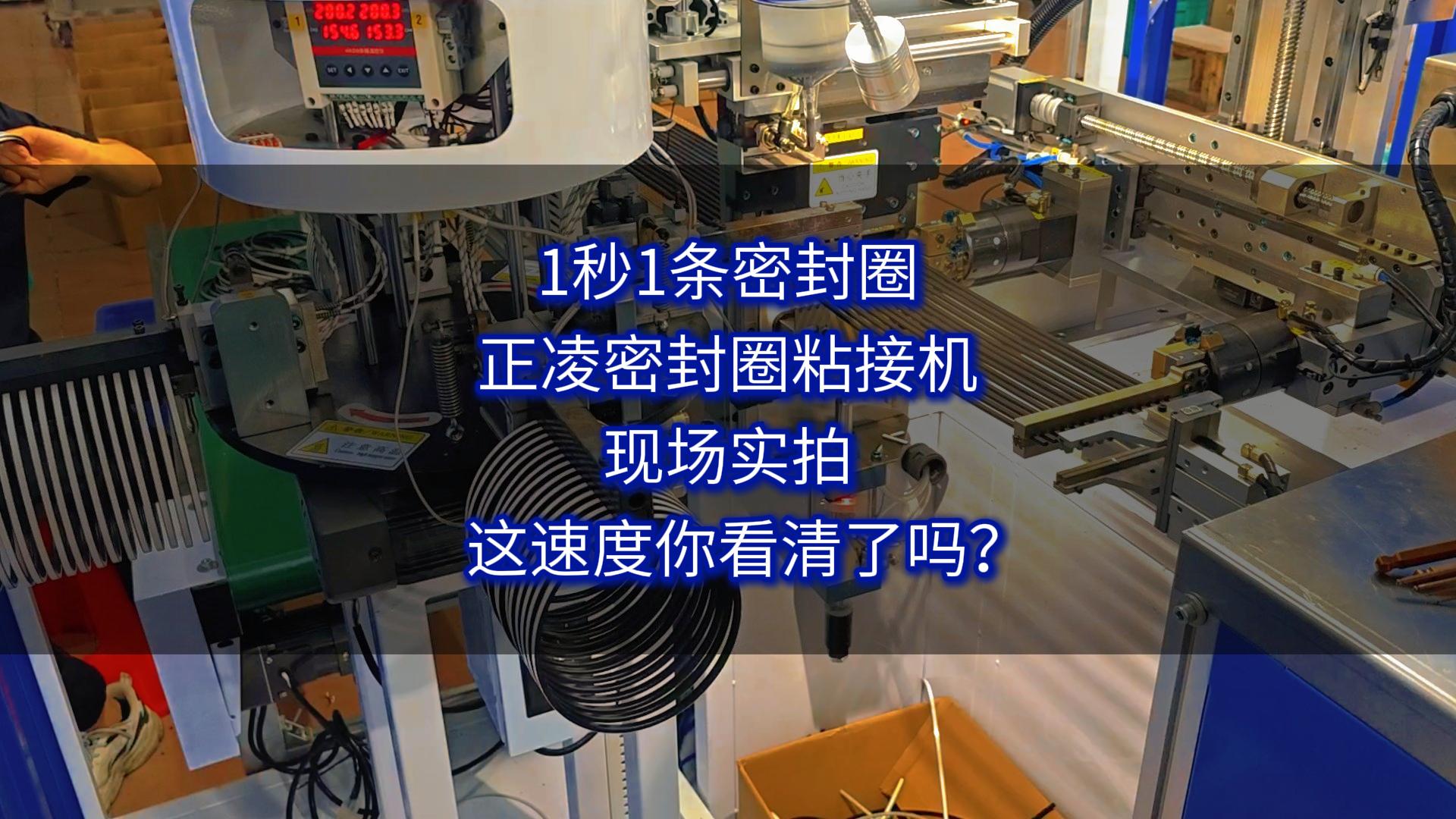 1秒钟1条密封圈，正凌密封圈粘接机现场实拍，这速度你看清了吗？