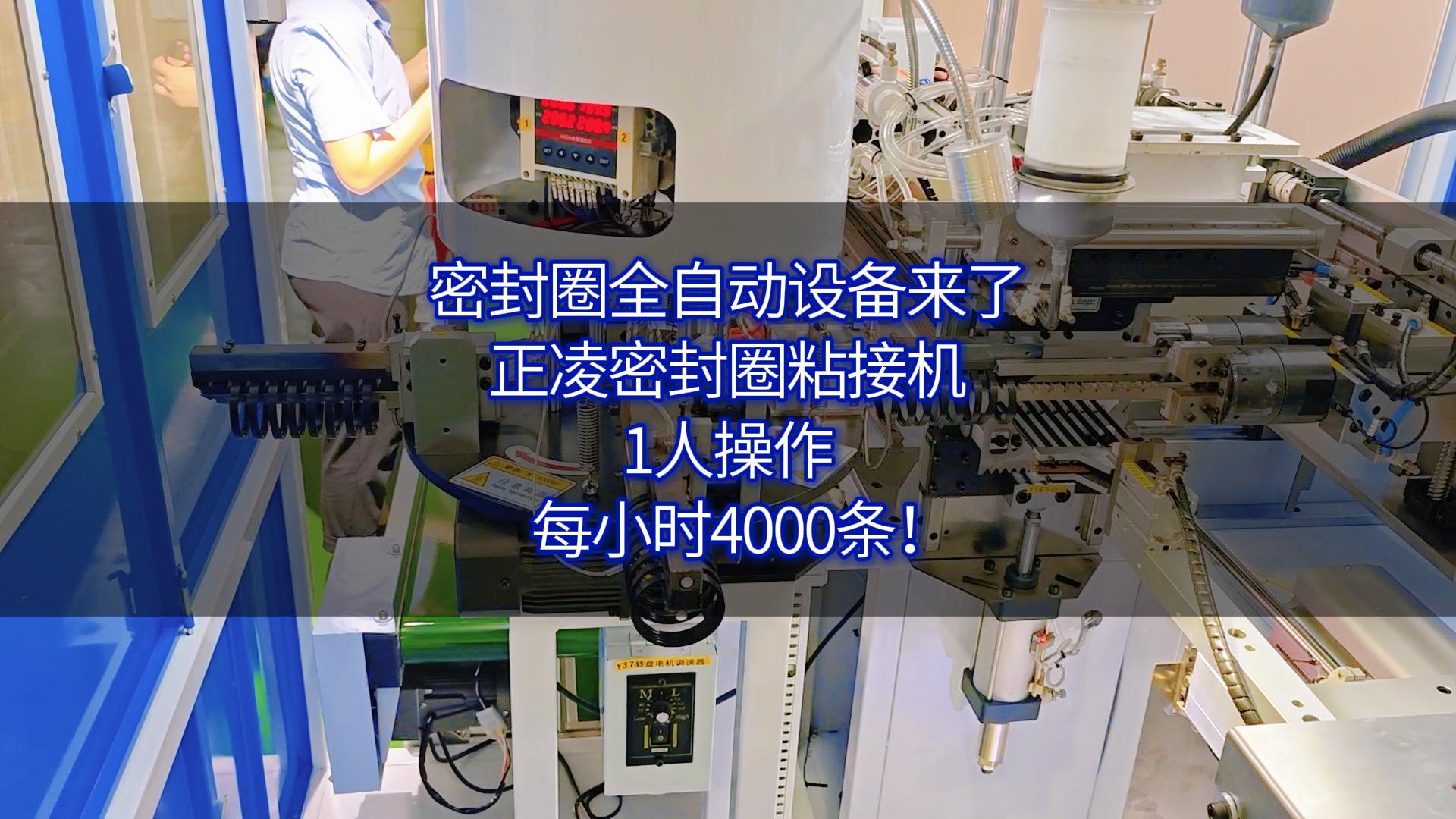 保温饭盒密封圈全自动生产设备来了，正凌密封圈粘接机，1人操作，每小时4000条！