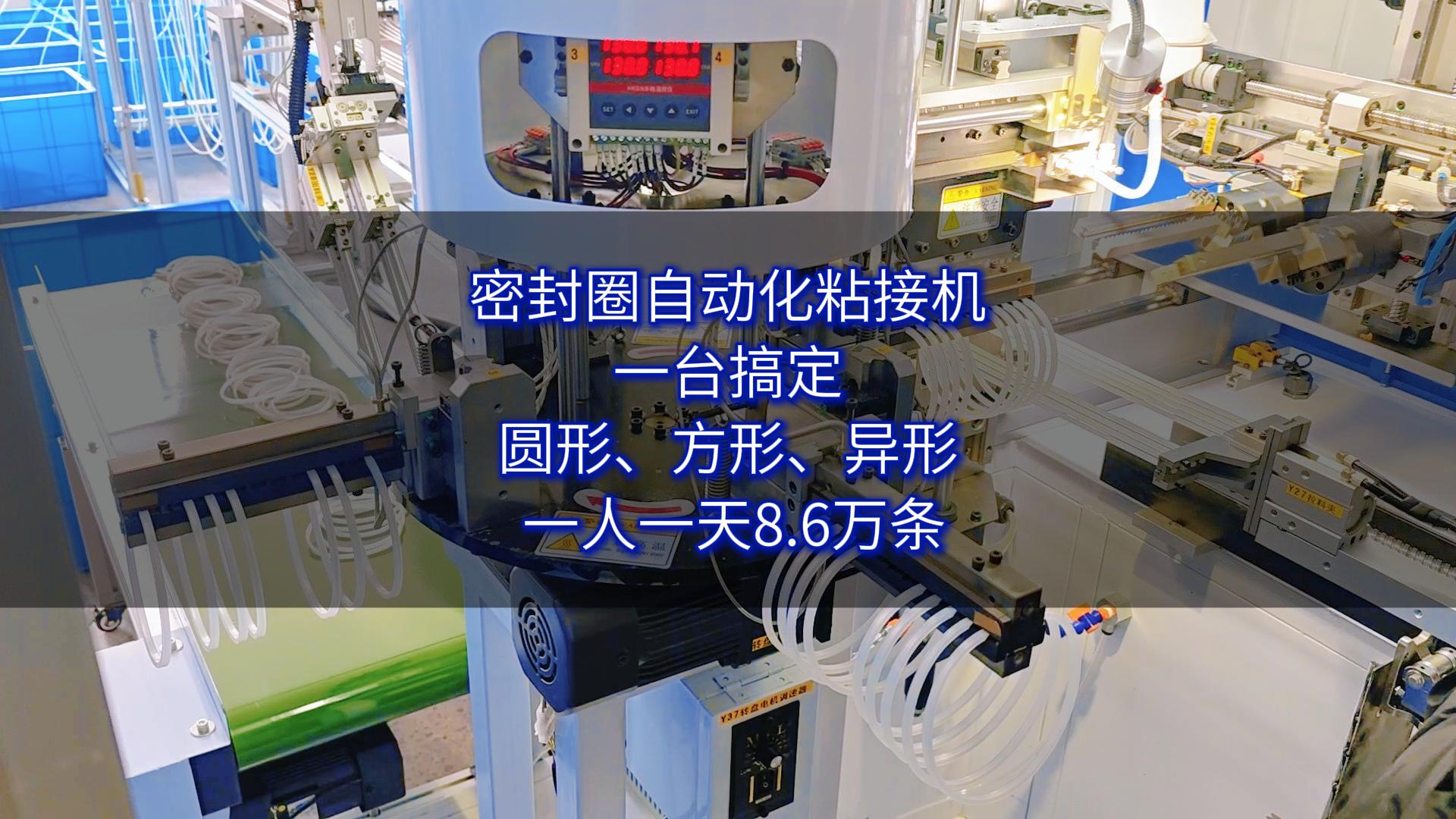 密封圈自动化粘接机&mdash;&mdash;一台搞定圆形、方形、异形，一人一天8.6万条